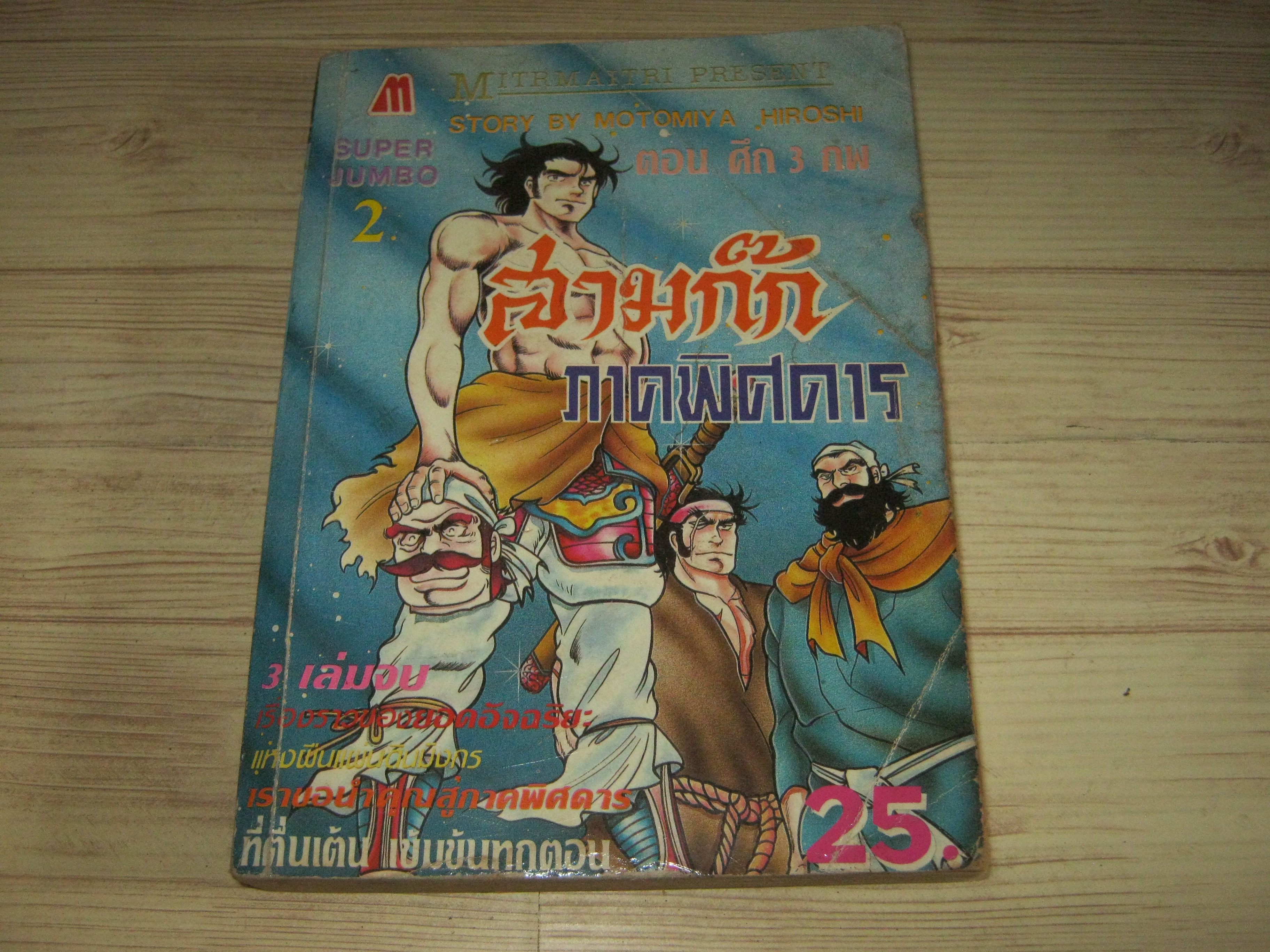 สามก๊ก ภาคพิศดาร เล่ม 2 (3 เล่มจบ)***สินค้าหมด***