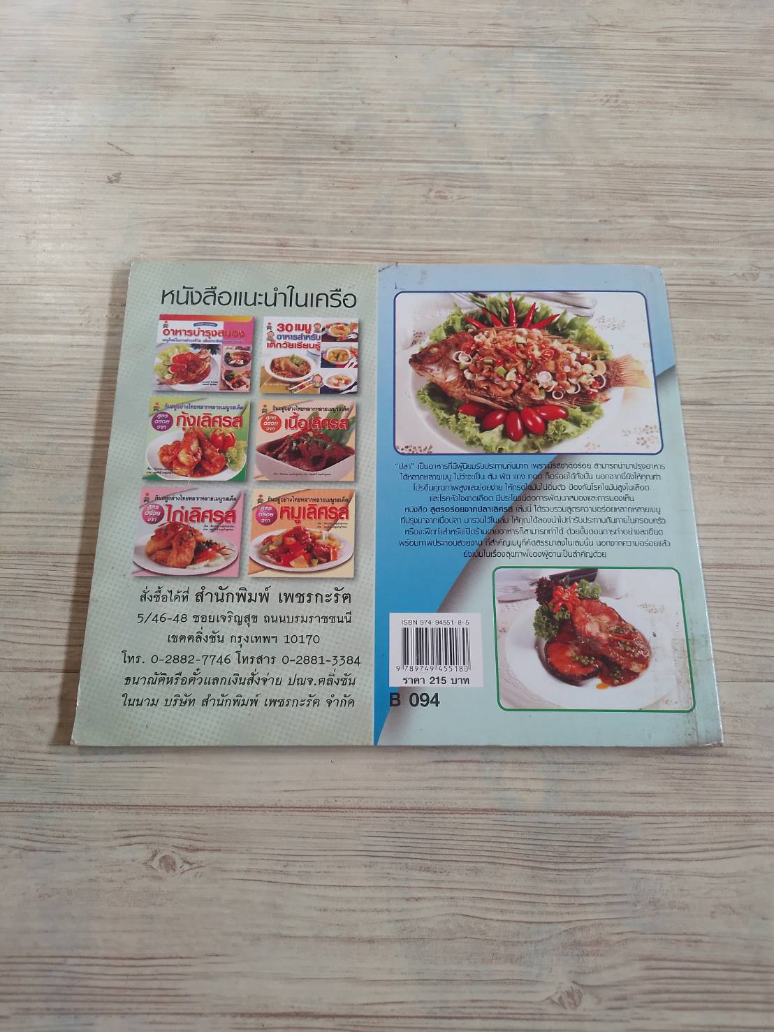 สูตรอร่อยจากปลาเลิศรส ทิพวรรณ เกตุแก้วสุวรรณ เรื่อง ผดุงศักดิ์ เกตุแก้วสุวรรณ ภาพ