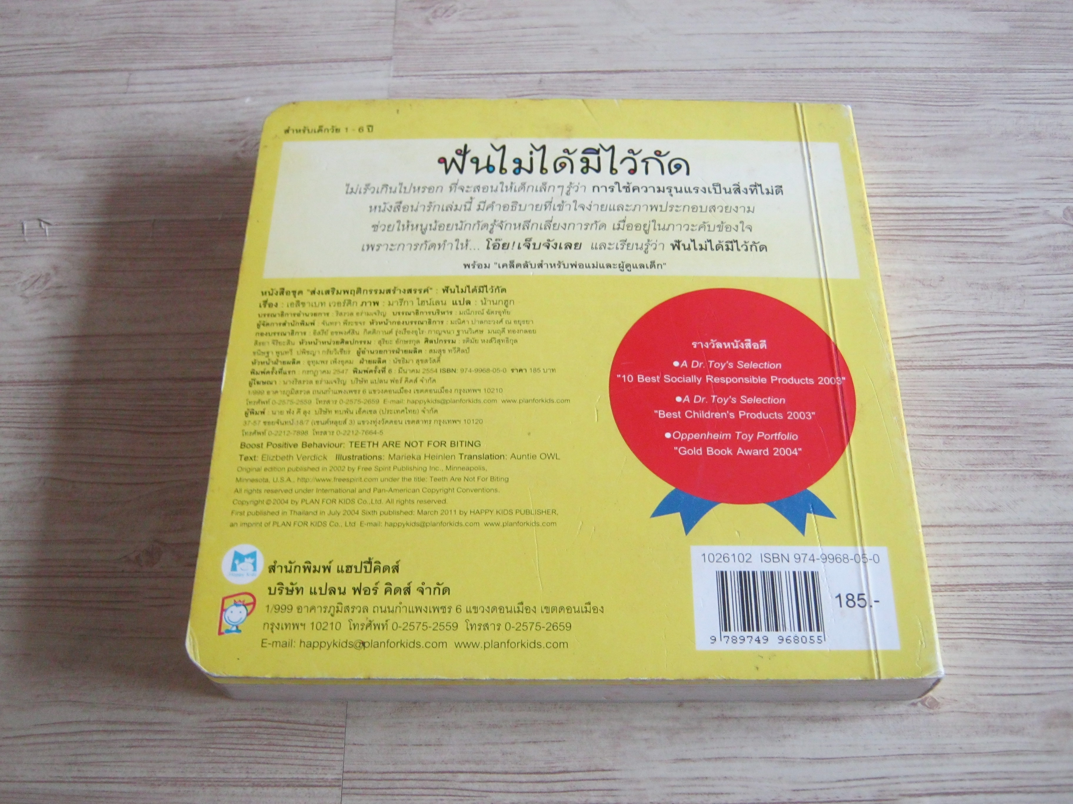 นิทานภาพ ไทย อังกฤษ ฟันไม่ได้มีไว้กัด เอลิซาเบท เวอร์ดิก เรื่อง มารีกา ไฮน์เลน ภาพ น้านกฮูก แปล