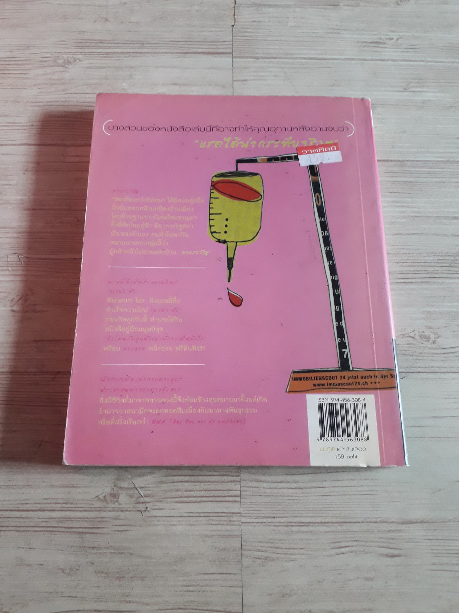 แรดเข้าเส้นเลือด พิมพ์ครั้งที่ 2 พิง ลำพระเพลิง เขียน