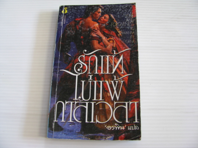 รักแท้ไม่แพ้กาลเวลา (Love and Forgiveness) Samanta Lee Gene เขียน อรพิน แปล***สินค้าหมด***