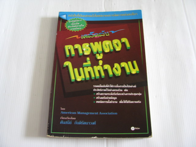 เคล็ดลับการพูดจาในที่ทำงาน American Management Association เขียน ศันสนีย์ กันติรัตนาวงศ์ แปล***สินค้าหมด***
