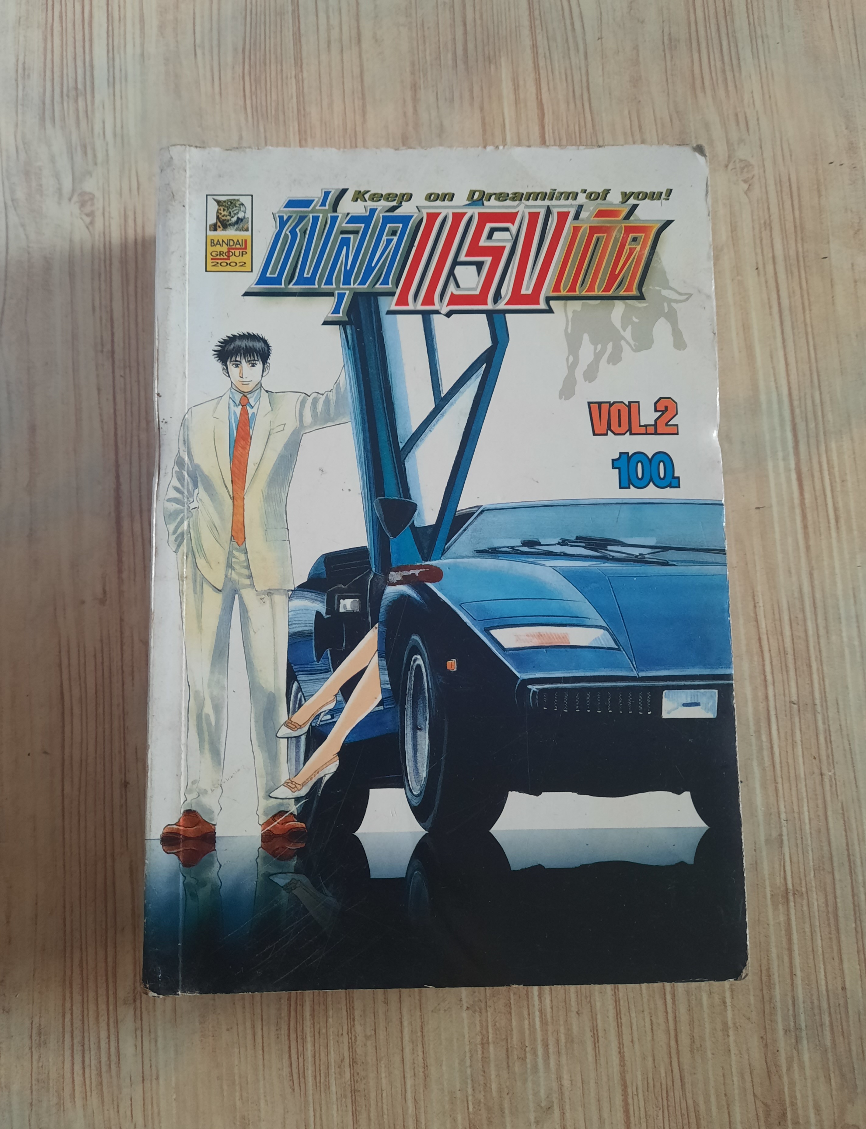 ซิ่งสุดแรงเกิด เล่ม 2