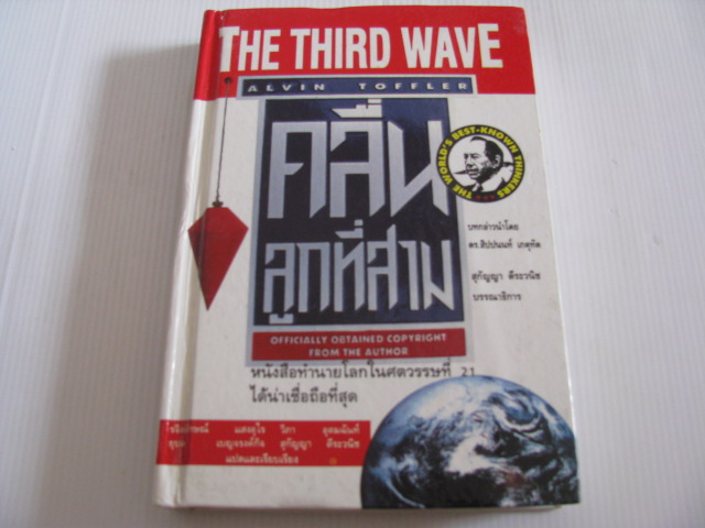คลื่นลูกที่สาม (The Third Wave) พิมพ์ครั้งที่ 4 Alvin Toffler เขียน รจิตลักษณ์ แสงอุไร/วิภา อุดมฉันท์/ยุบล เบญจรงค์กิจ/สุกัญญา ตีระวนิช แปลและเรียบเรียง***สินค้าหมด***