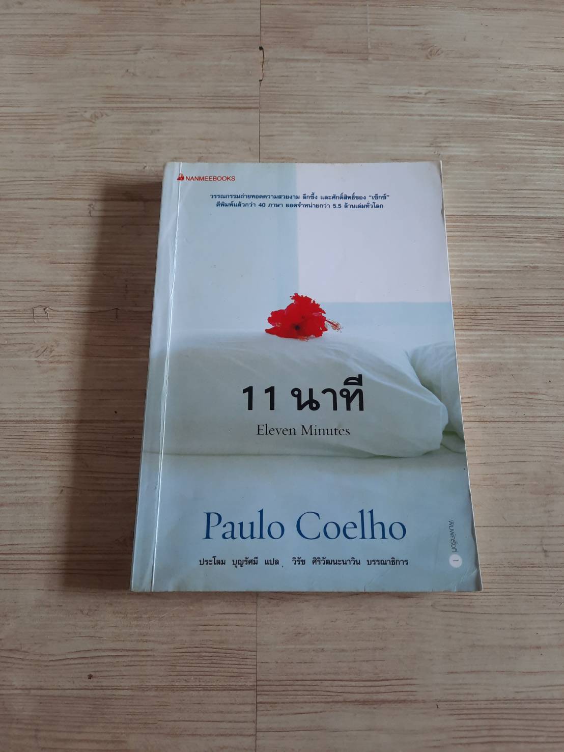 11 นาที (Eleven Minutes) Paulo Coelho เขียน ประโลม บุญรัศมี แปล