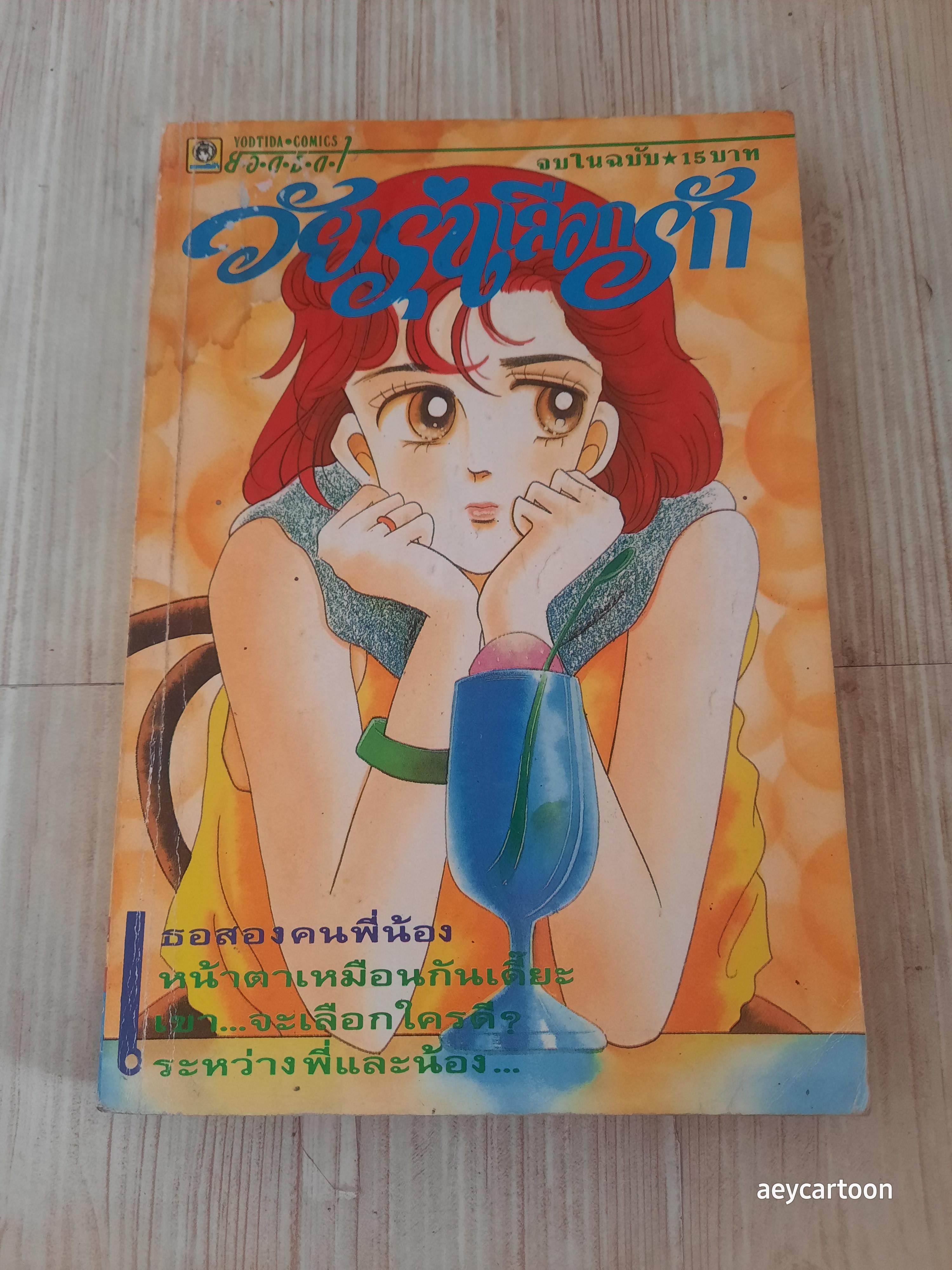 วัยรุ่นเลือกรัก จบในฉบับ