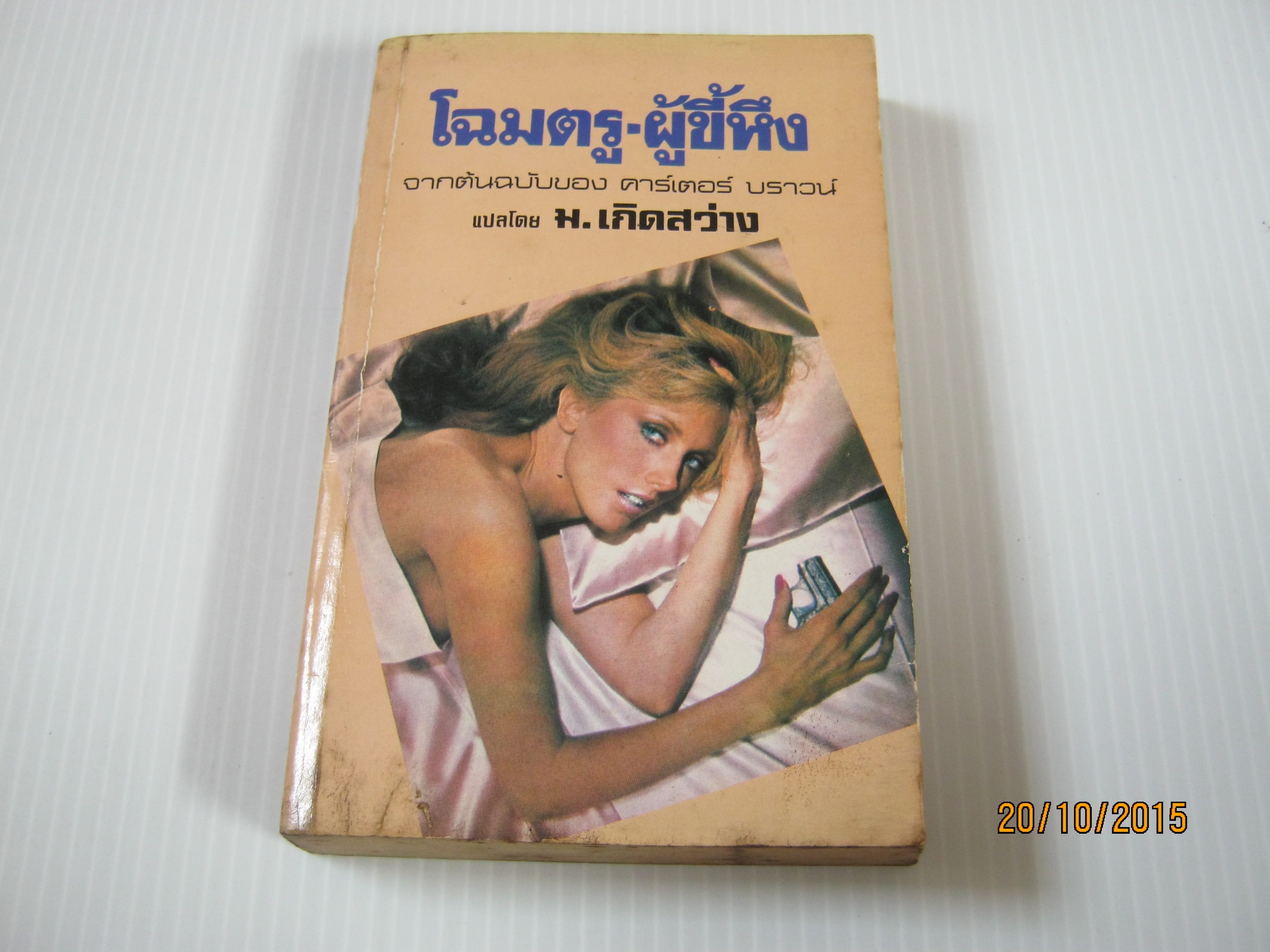 โฉมตรูผู้ขี้หึง คาร์เตอร์ บราวน์ เขียน ม.เกิดสว่าง แปล***สินค้าหมด***