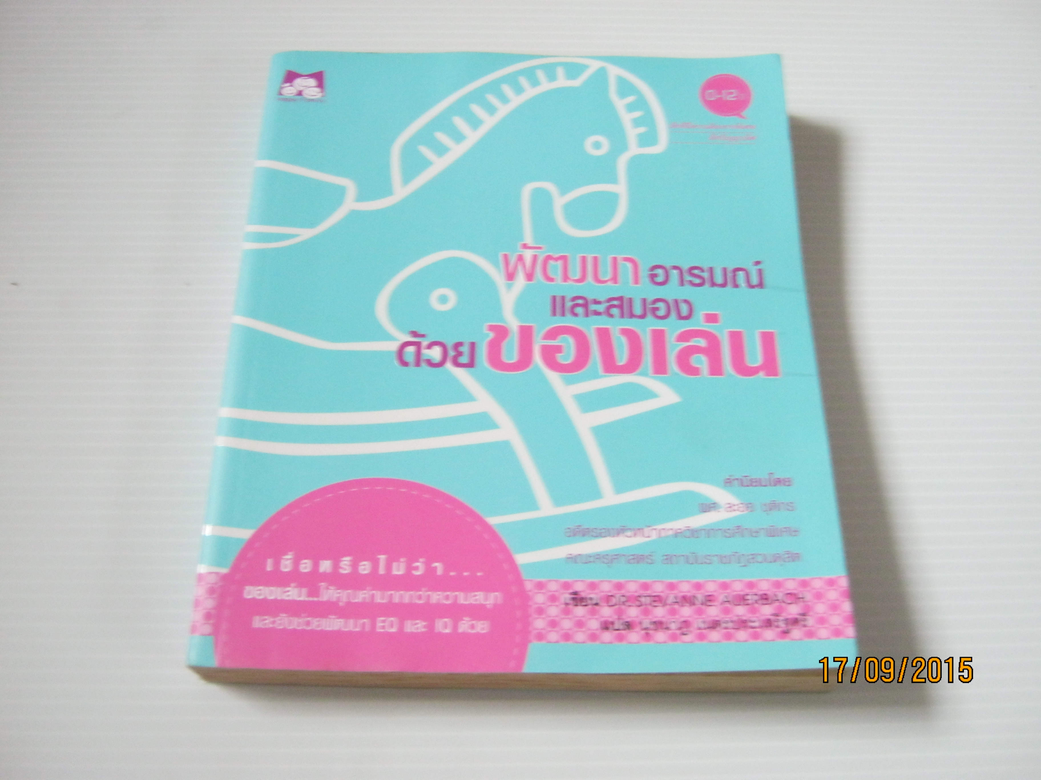 พัฒนาอารมณ์และสมองด้วยของเล่น Dr. Stevanne Auerbach เขียน นุชนาฏ เนตรประเสริฐศรี แปล***สินค้าหมด***