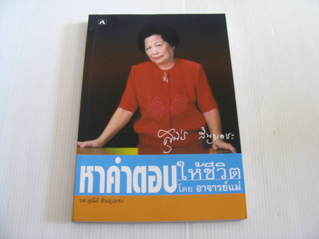 หาคำตอบให้ชีวิตโดยอาจารย์แม่ รศ.สุนีย์ สินธุเดชะ เขียน***สินค้าหมด***