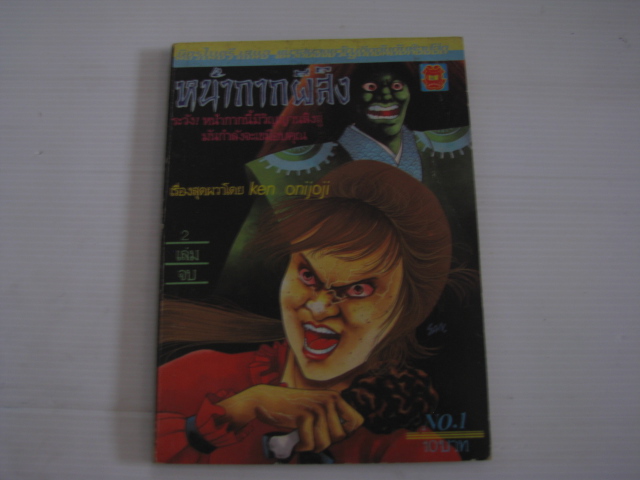 หน้ากากผีสิง เล่ม 1 ( 2 เล่มจบ ) Ken onijoji เขียน ***สินค้าหมด***