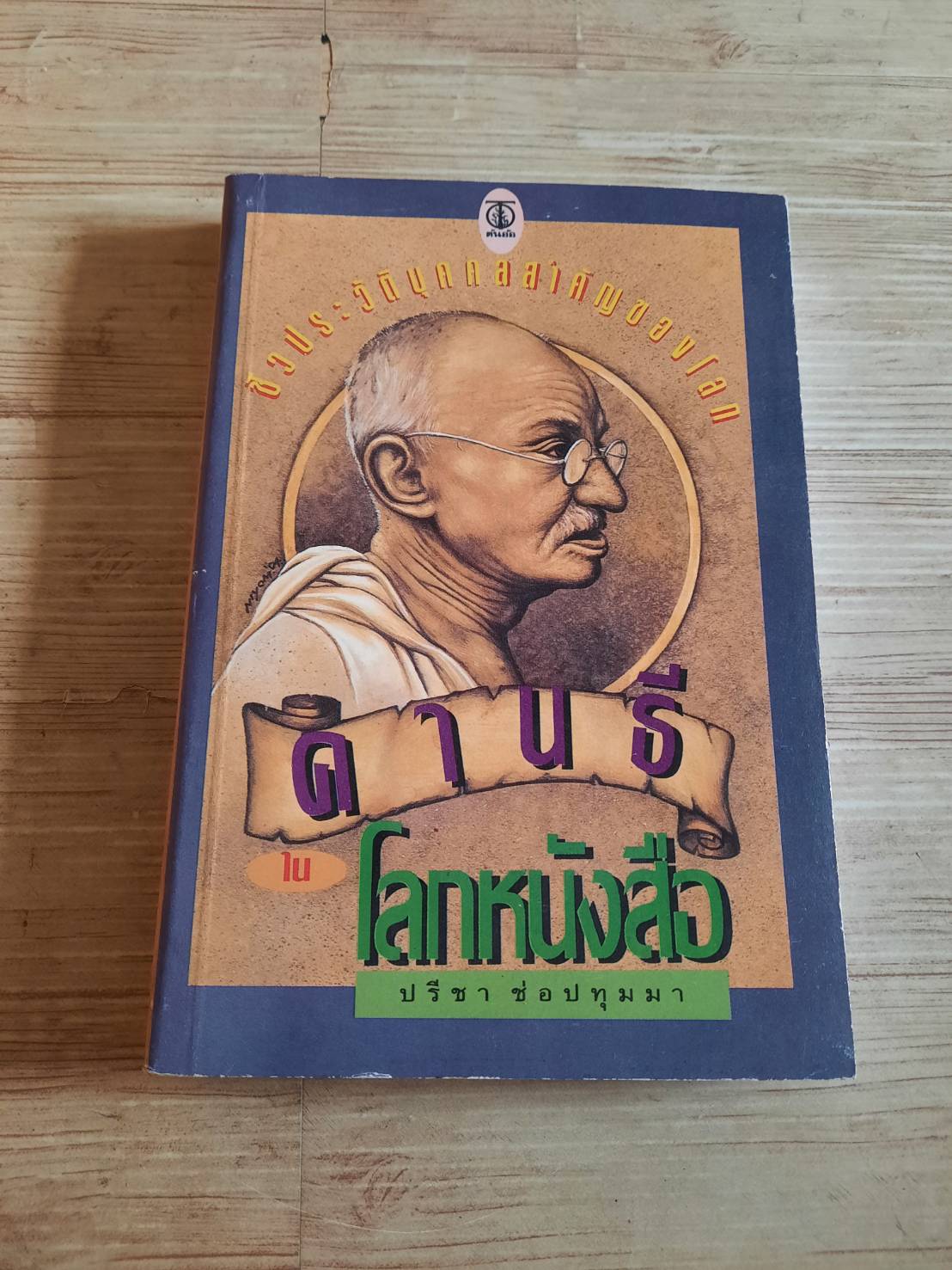 ชีวประวัติบุคคลสำคัญของโลก คานธีในโลกหนังสือ ปรีชา ช่อปทุมมา เขียน***สินค้าหมด***