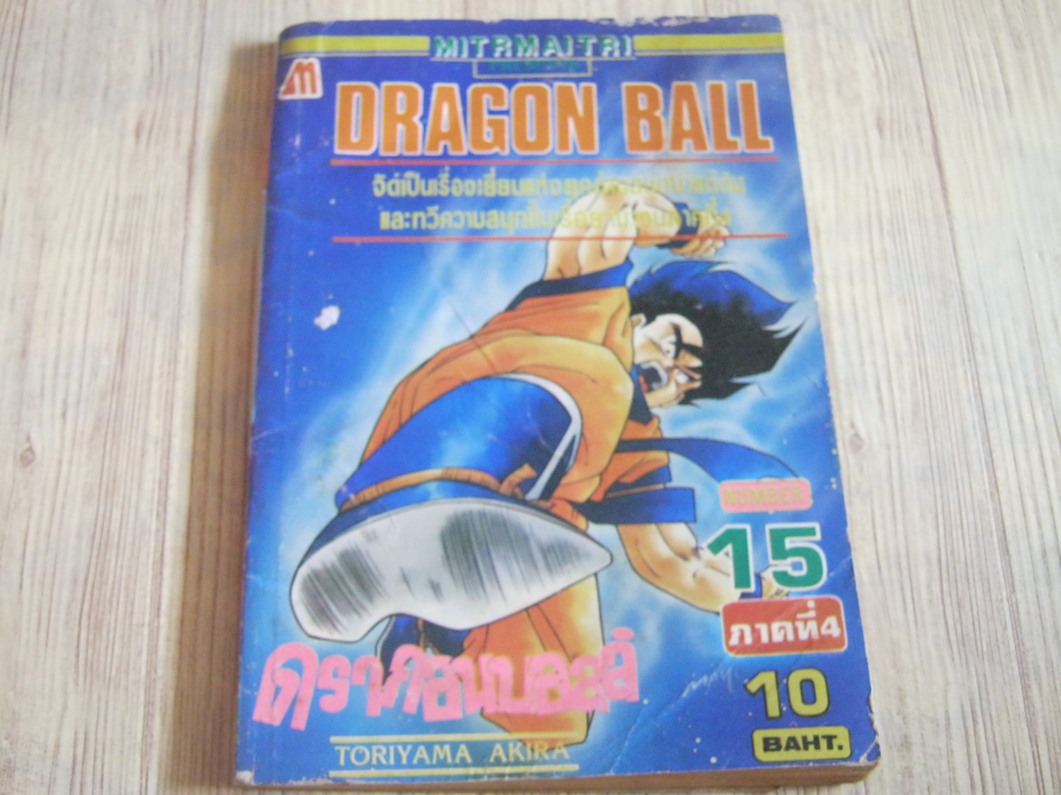 DRAGON BALL ภาค 4 เล่ม 15