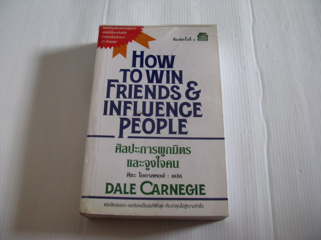 ศิลปะการผูกมิตรและจูงใจคน (How To Win Friends & Influence People) พิมพ์ครั้งที่ 3 Dale Carnegie เขียน ศิระ โอภาสพงษ์ แปล***สินค้าหมด**