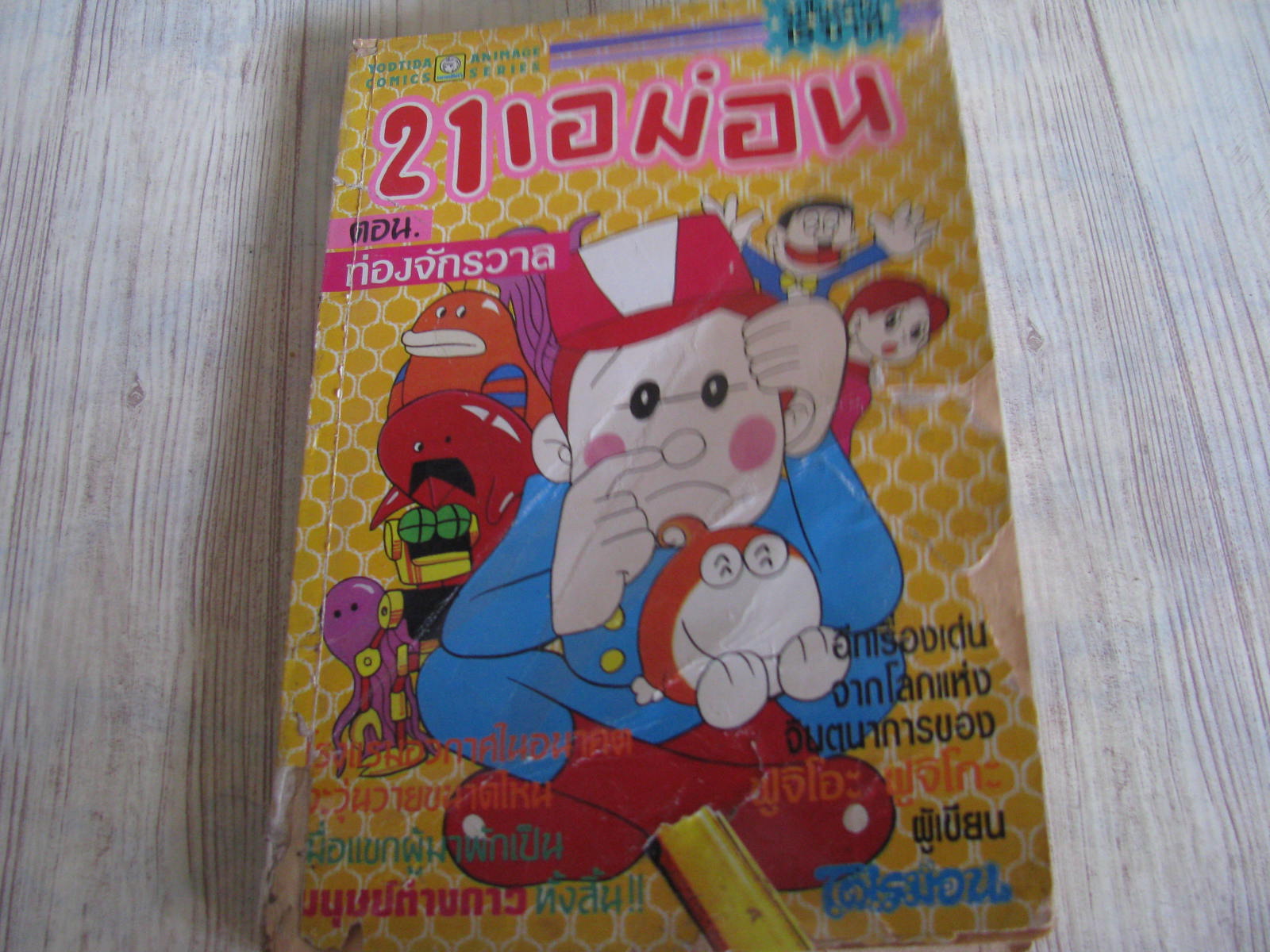 21 เอม่อน จบในฉบับ ฟูจิโอะ ฟูจิโกะ เขียน