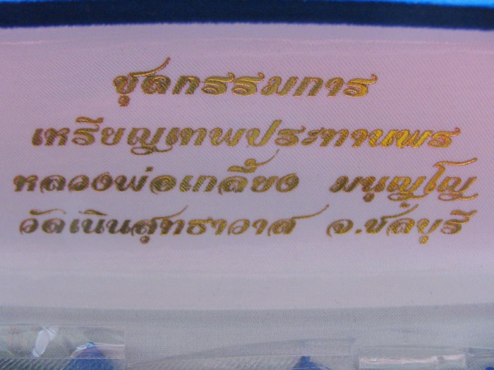เหรียญเทพประทานพร ชุดกรรมการเล็ก หลวงปู่เกลี้ยง วัดเนินสุทธาวาส จ.ชลบุรี พร้อมกล่องกำมะหยี่ค่ะ