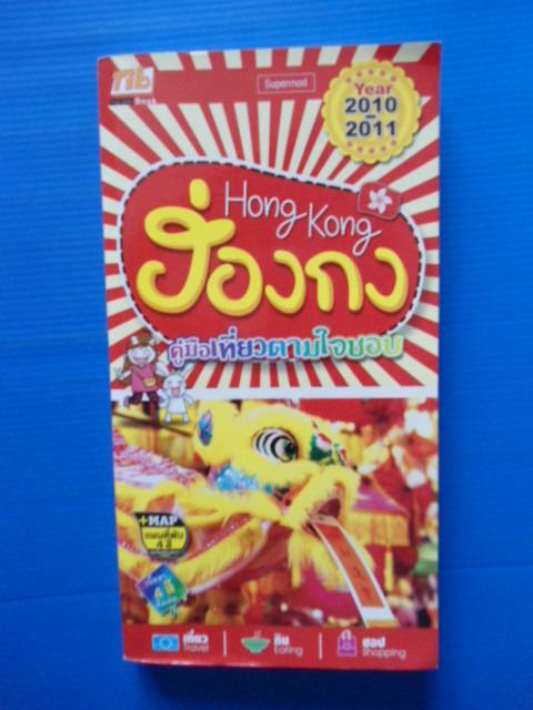 ฮ่องกง Hong Kong คู่มือเที่ยวตามใจชอบ + Map แผนที่พับ 4 สี Year 2010-2011 บจก.ทิบ ไทย อินเตอร์ บุ๊ค