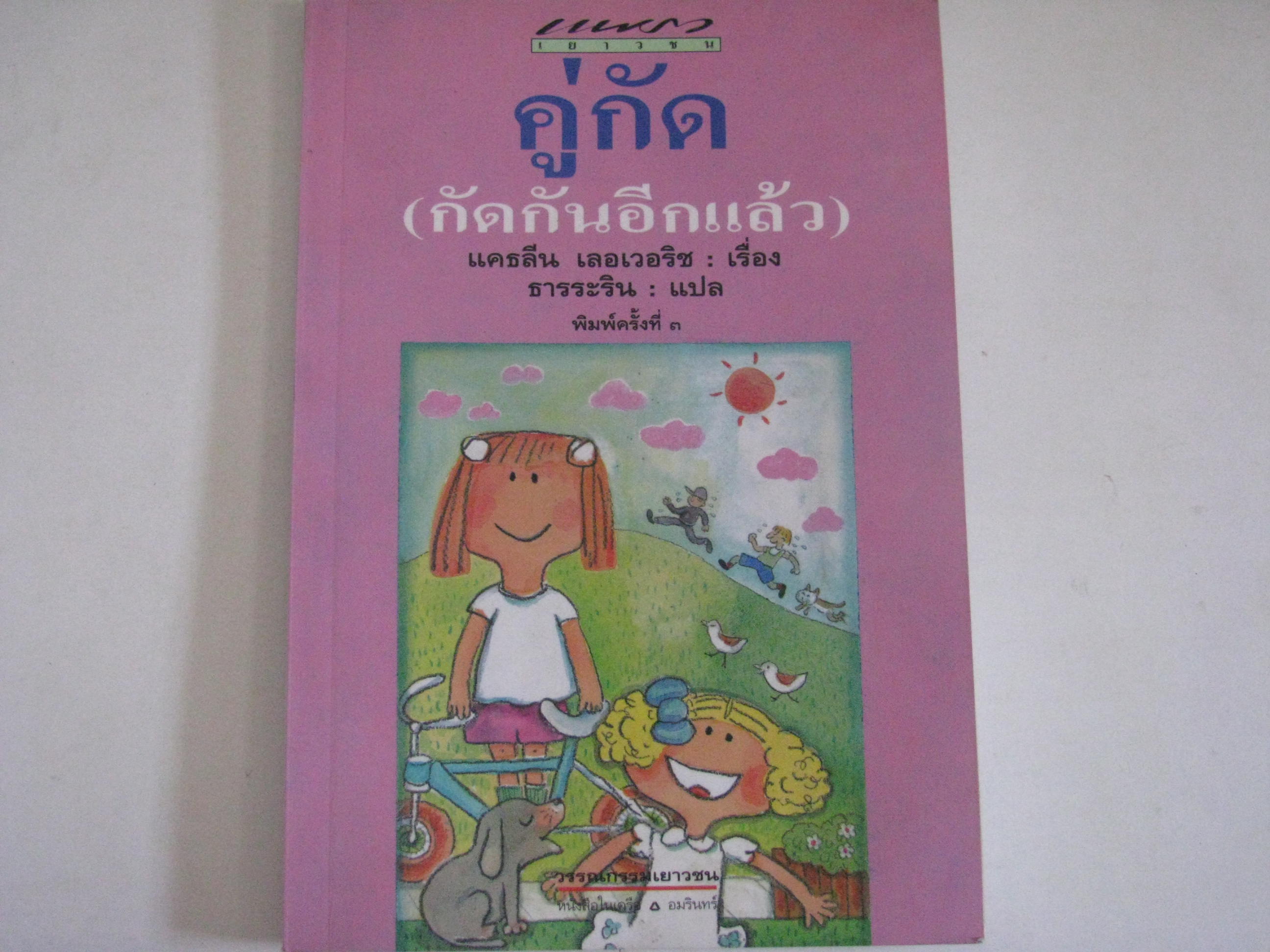 คู่กัด (กัดกันอีกแล้ว) พิมพ์ครั้งที่ 3 แคธลีน เลอเวอริช เขียน ธารระริน แปล***สินค้าหมด***