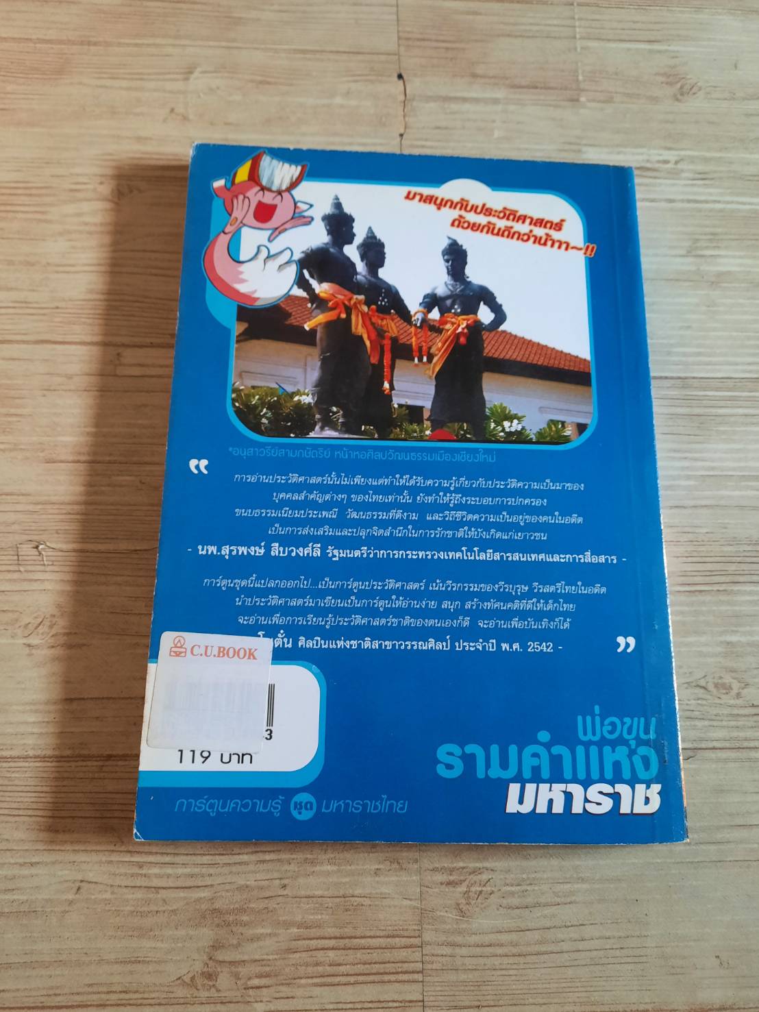 การ์ตูนความรู้ชุดมหาราชไทย พ่อขุนรามคำแหงมหาราช โดย ทีมงาน E.Q. Plus