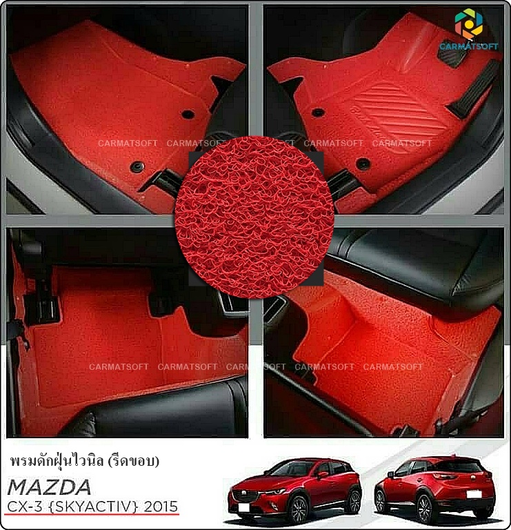 พรมดักฝุ่นไวนิล MAZDA CX-3 พรมไวนิลรีดขอบ มาสด้า ซีเอ็กซ์3 สีแดง เข้ารูป เต็มคัน