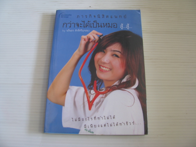 ภารกิจนิสิตแพทย์ กว่าจะได้เป็นหมอ สู้ สู้... นรินธร ศักดิ์ศรียุทธนา เขียน***สินค้าหมด***
