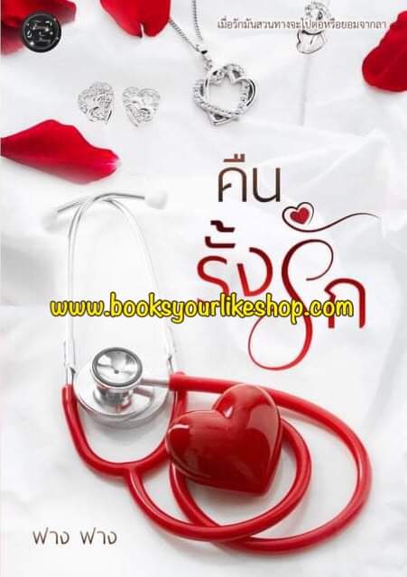 คืนรั้งรัก,ผู้แต่ง,ฟางฟาง นิยายรักทำมือ