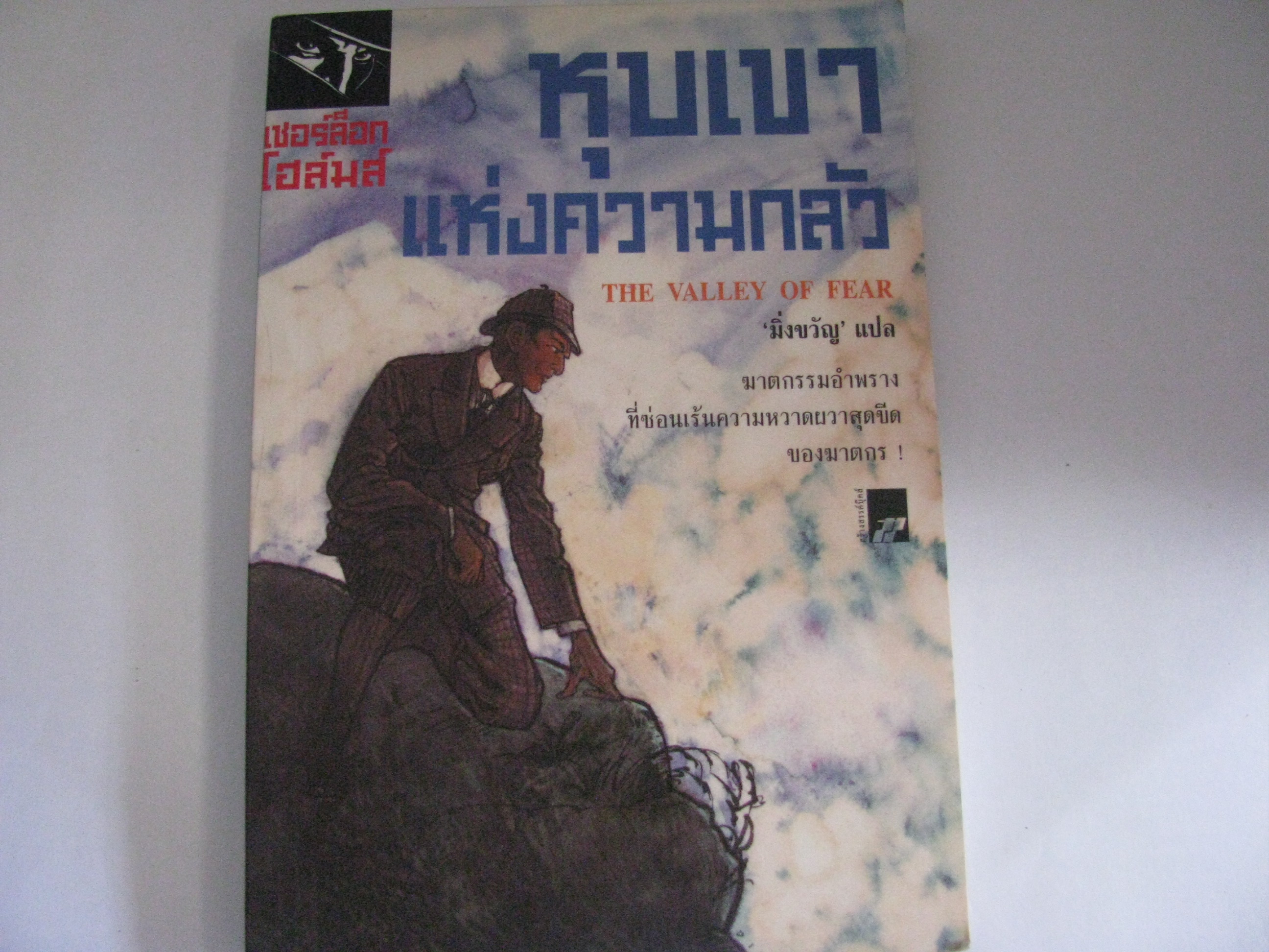 เชอร์ล็อก โฮล์มส์ ตอน หุบเขาแห่งความกลัว (The Valley of Fear) พิมพ์ครั้งที่ 2 เซอร์อาร์เธอร์ โคแนน ดอยล์ เขียน 'มิ่งขวัญ' แปล***สินค้าหมด***