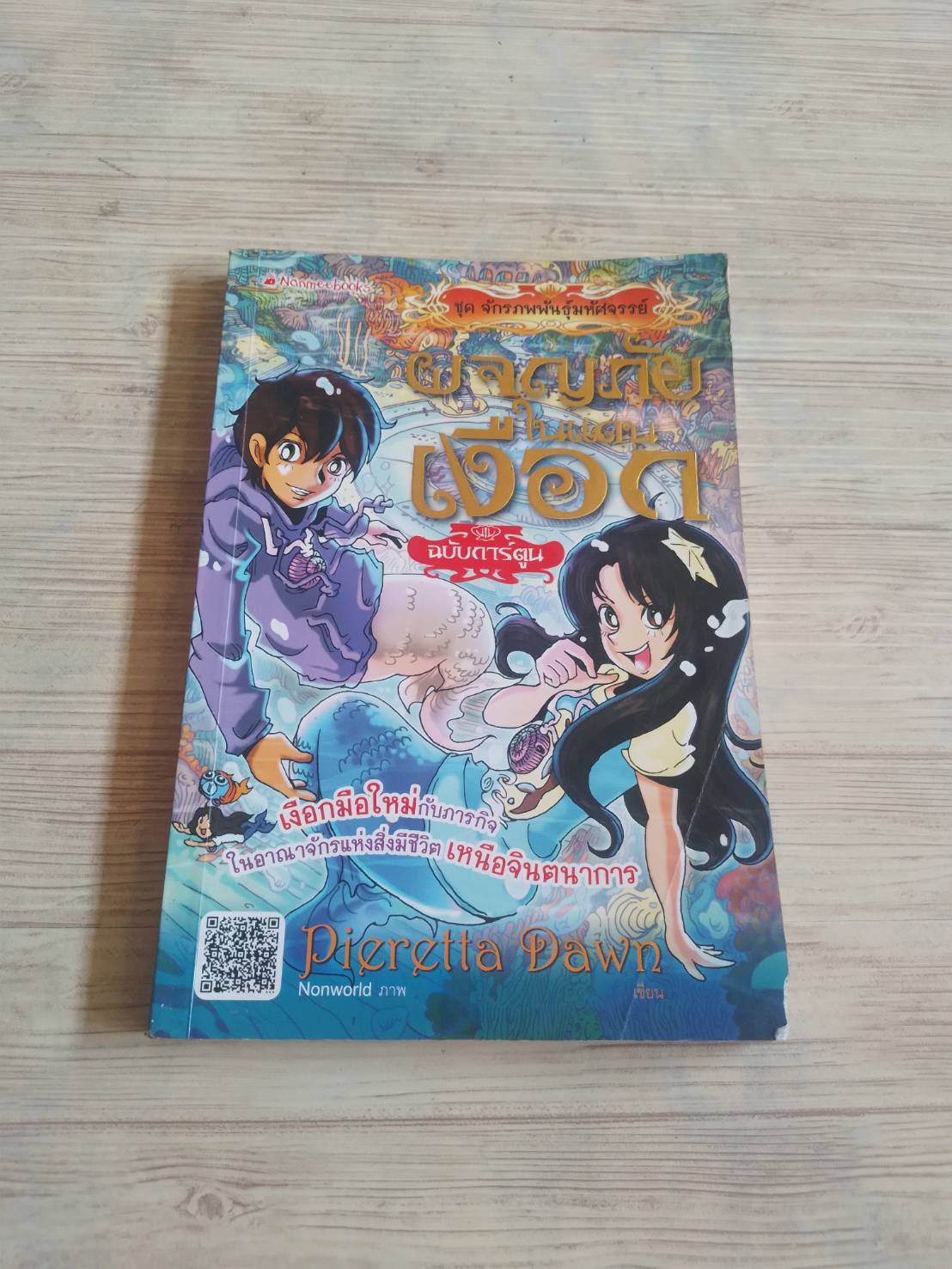 การ์ตูนชุด จักรภพพันธุ์มหัศจรรย์ ผจญภัยในแดนเงือก Pieretta Dawn เขียน Nonworld ภา่พ