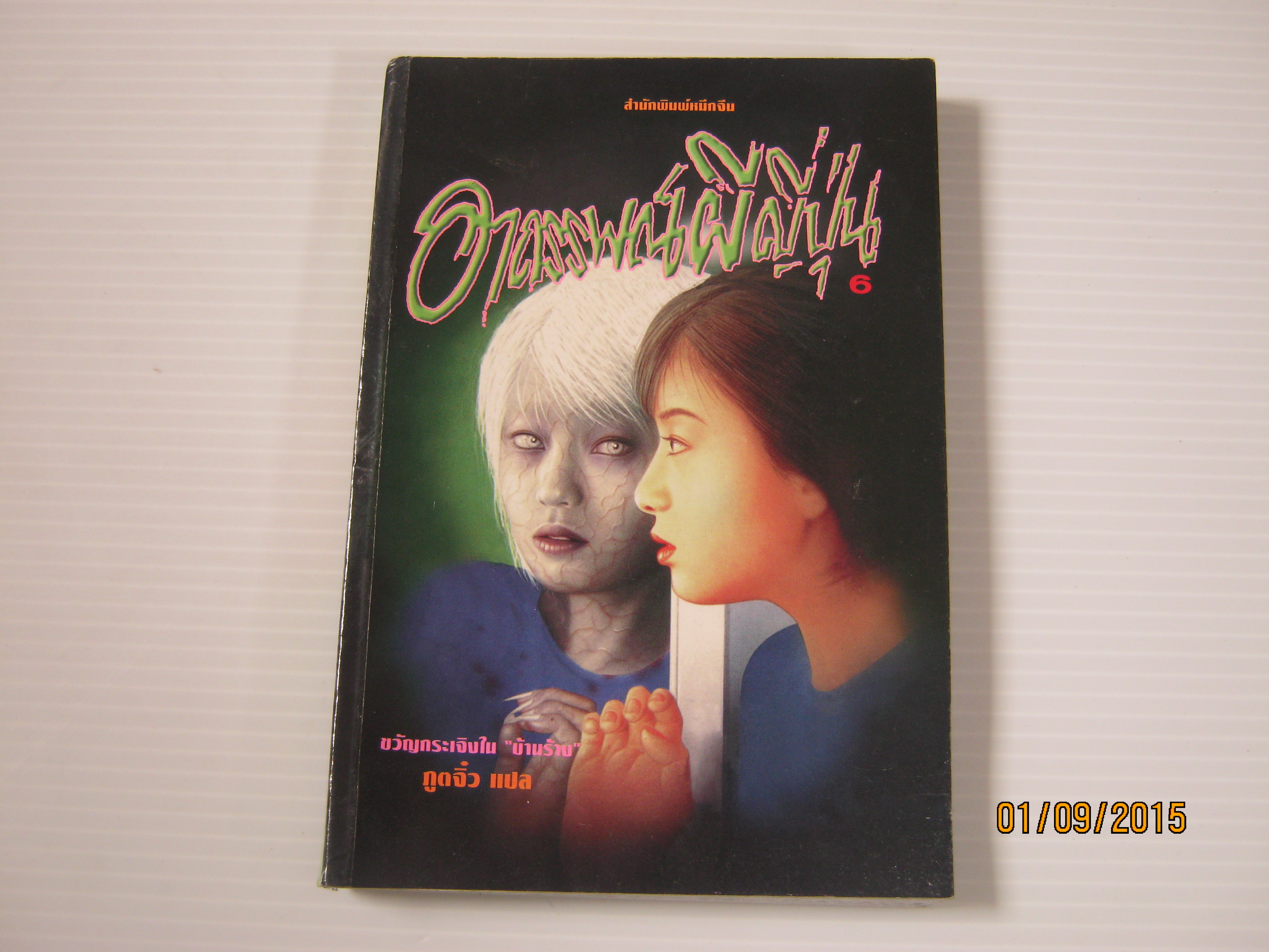 อาถรรพณ์ผีญี่ปุ่น 6 ภูตจิ๋ว แปล***สินค้าหมด***