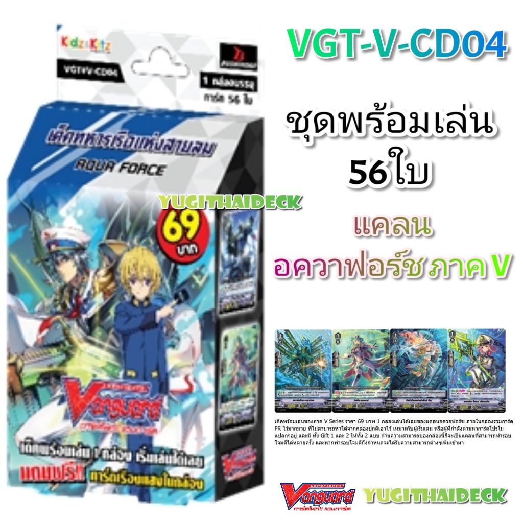 พร้อมส่ง แวนการ์ด VGT-V-CD04 อควาฟอร์ซ ชุดพร้อมเล่น 56 ใบ