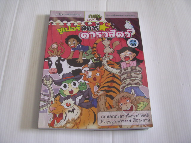 กบนอกกะลา เล่ม 98 ซูเปอร์สตาร์ ดาราสัตว์ กบนอกกะลา เนื้อหาสารคดี Polygon Wizard เรื่อง-ภาพ***สินค้าหมด***