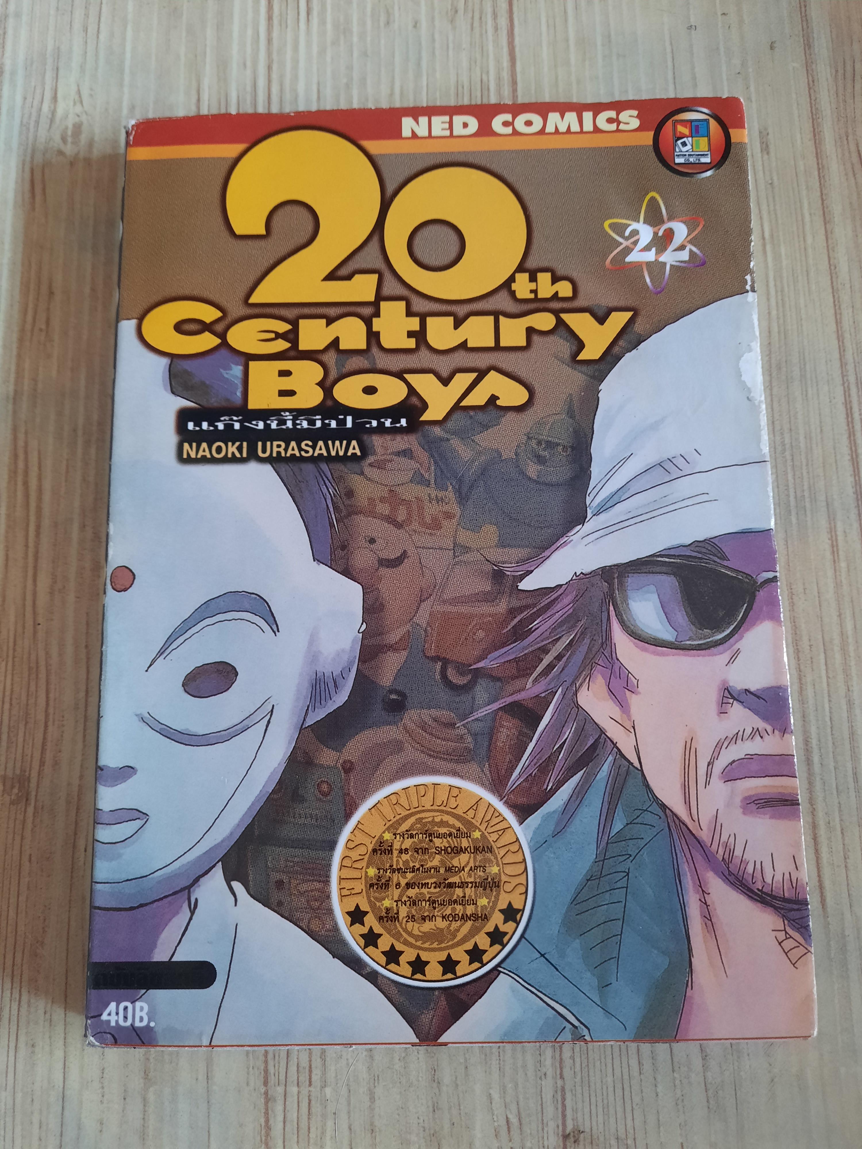 20 th Century Boy ชุด เล่ม 1-22 (ขาดเล่ม 2,11,12,17,19) 22 เล่มจบ***สินค้าหมด***