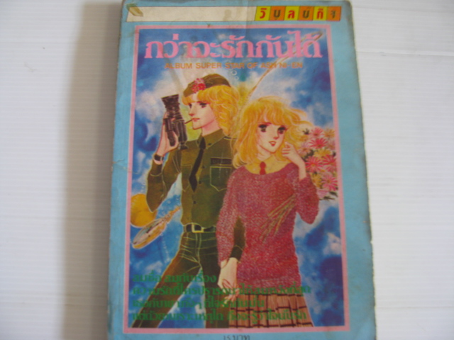 กว่าจะรักกันได้ จบในเล่ม Yamato Waki เขียน***สินค้าหมด***