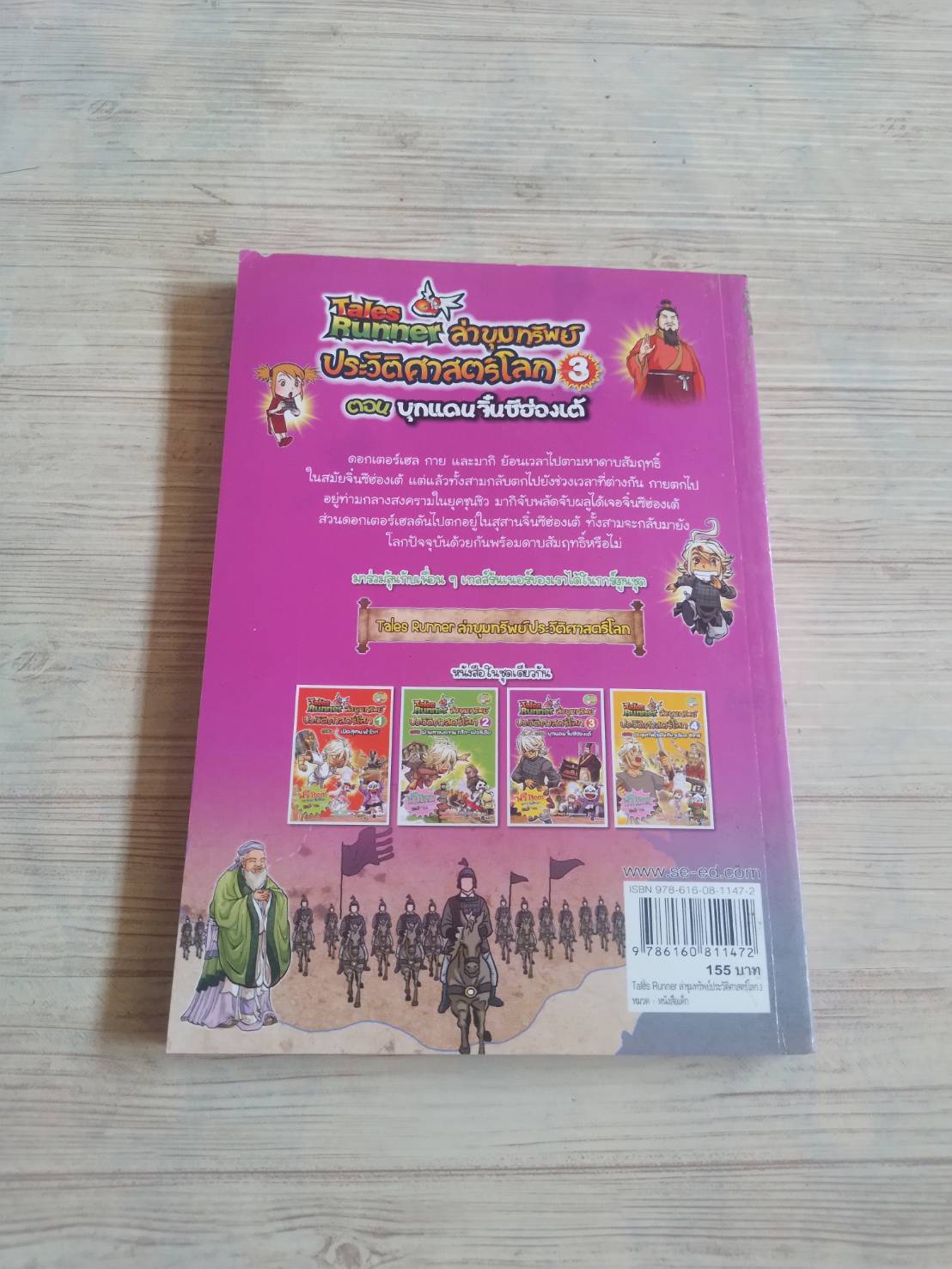 Tales Runner ล่าขุมทรัพย์ประวัติศาสตร์โลก เล่ม 3 ตอน บุกแดนจิ๋นซีฮ่องเต้ Digital Touch เรื่องและภาพ ภาพร อดิเรกสันต์ แปล