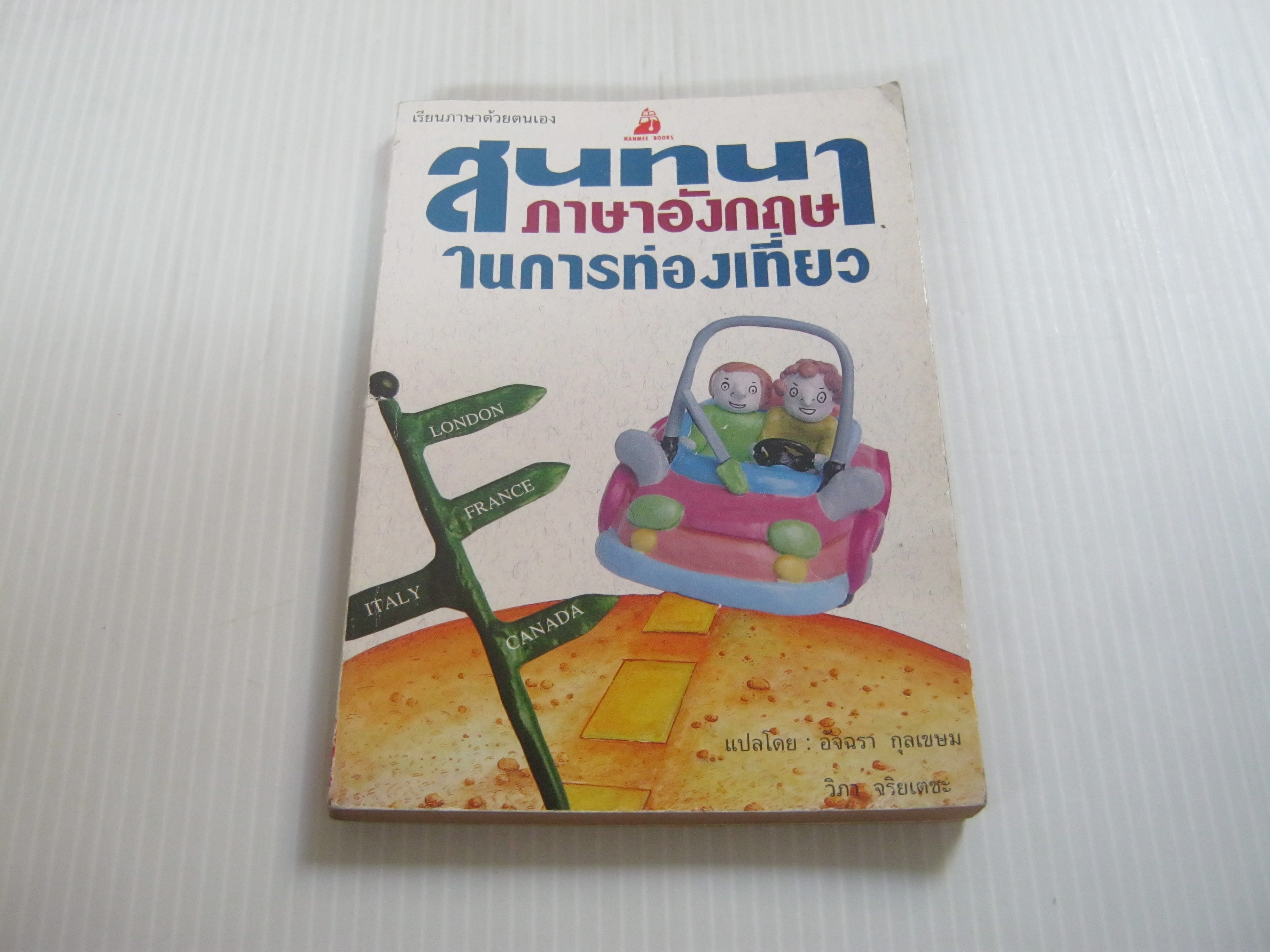 สนทนาภาษาอังกฤษในการท่องเที่ยว อัจฉรา กุลเขษมและวิภา จริยเตชะ แปล***สินค้าหมด***