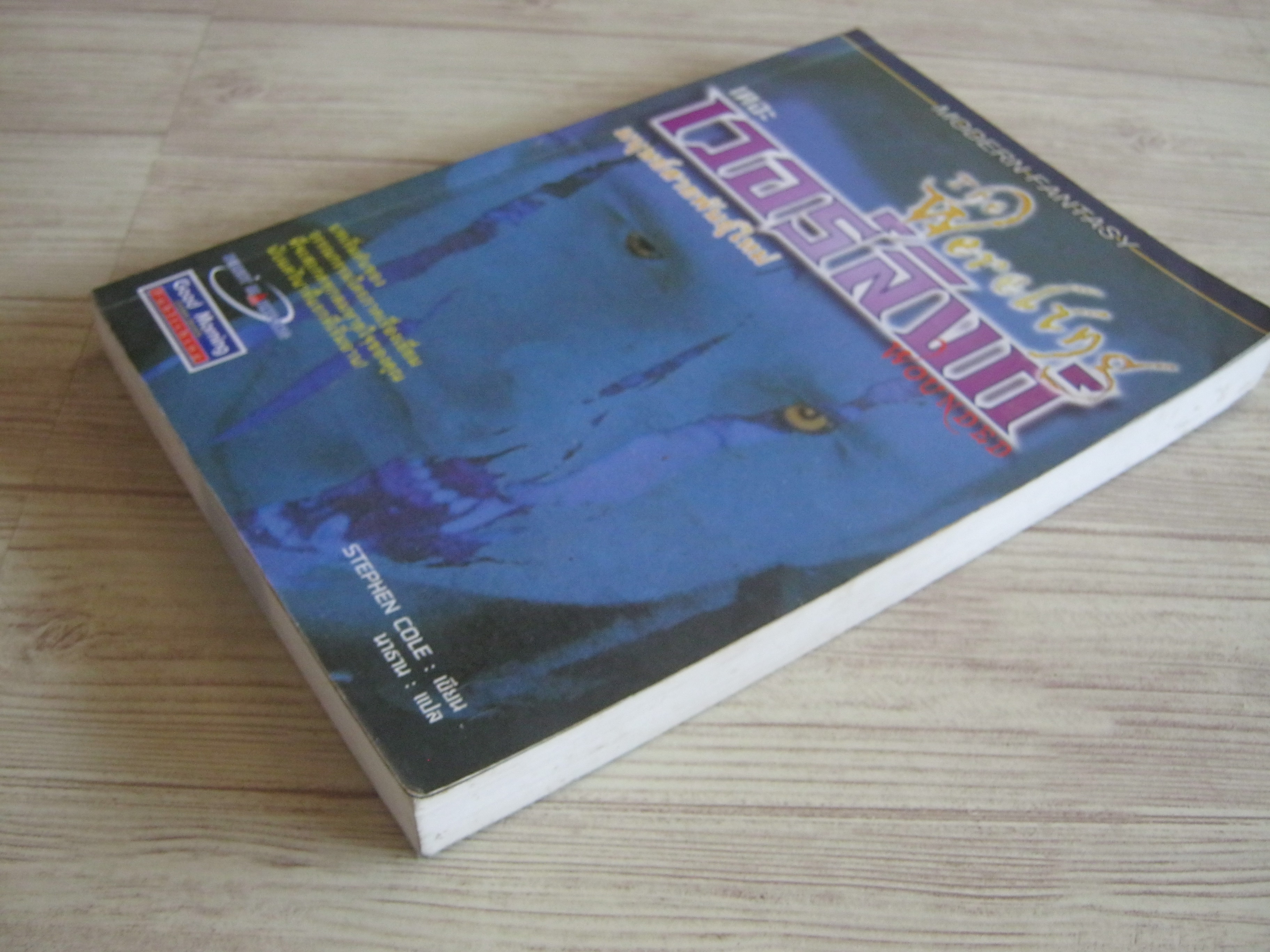 เดอะ เวอร์ลิงก์ มนุษย์สายพันธุ์ใหม่ (The Wereling) Stephen Cole เขียน นาธาน แปล