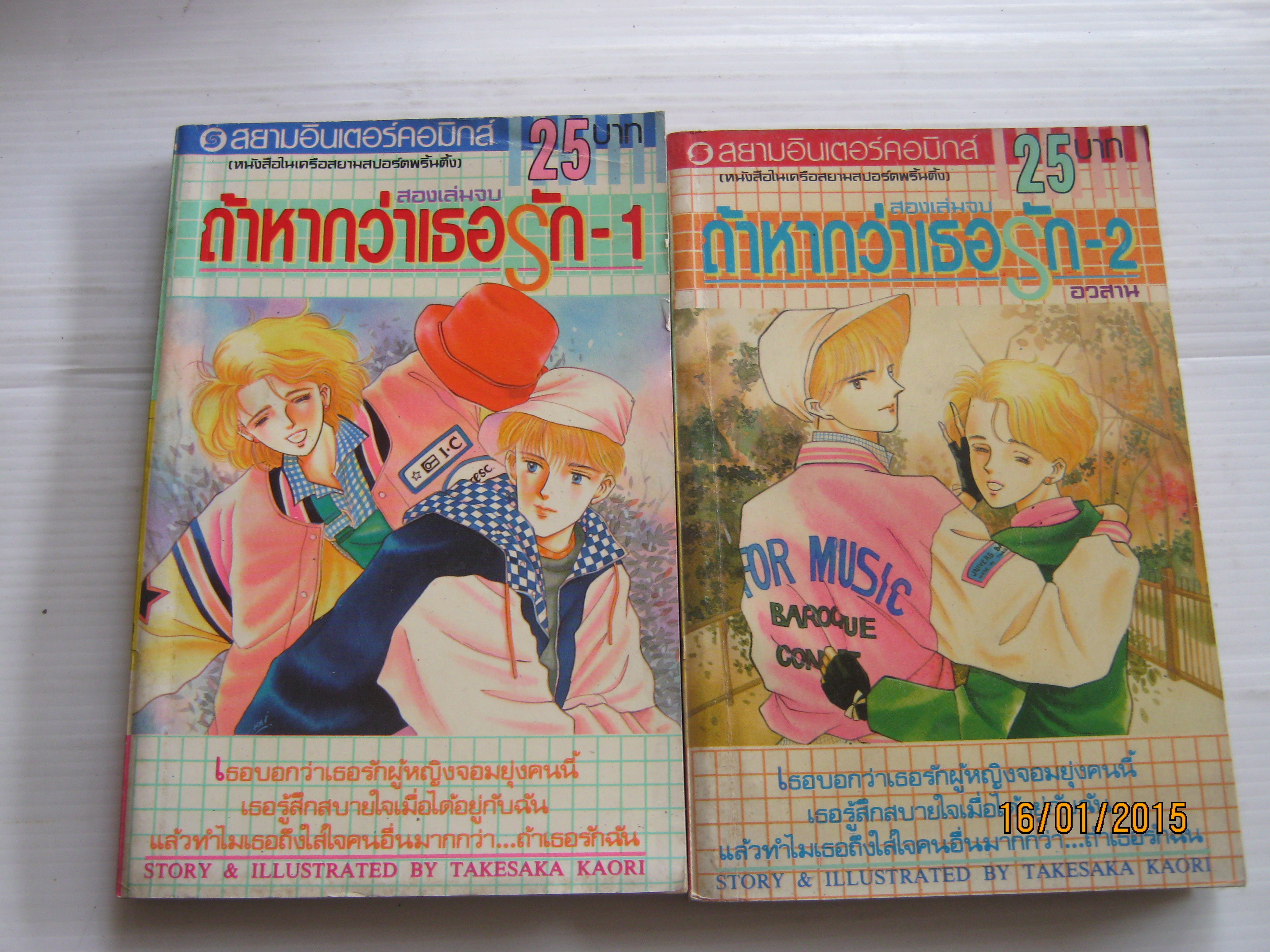 ถ้าหากว่าเธอรัก ครบชุด 2 เล่มจบ Takesaka Kaori เขียน