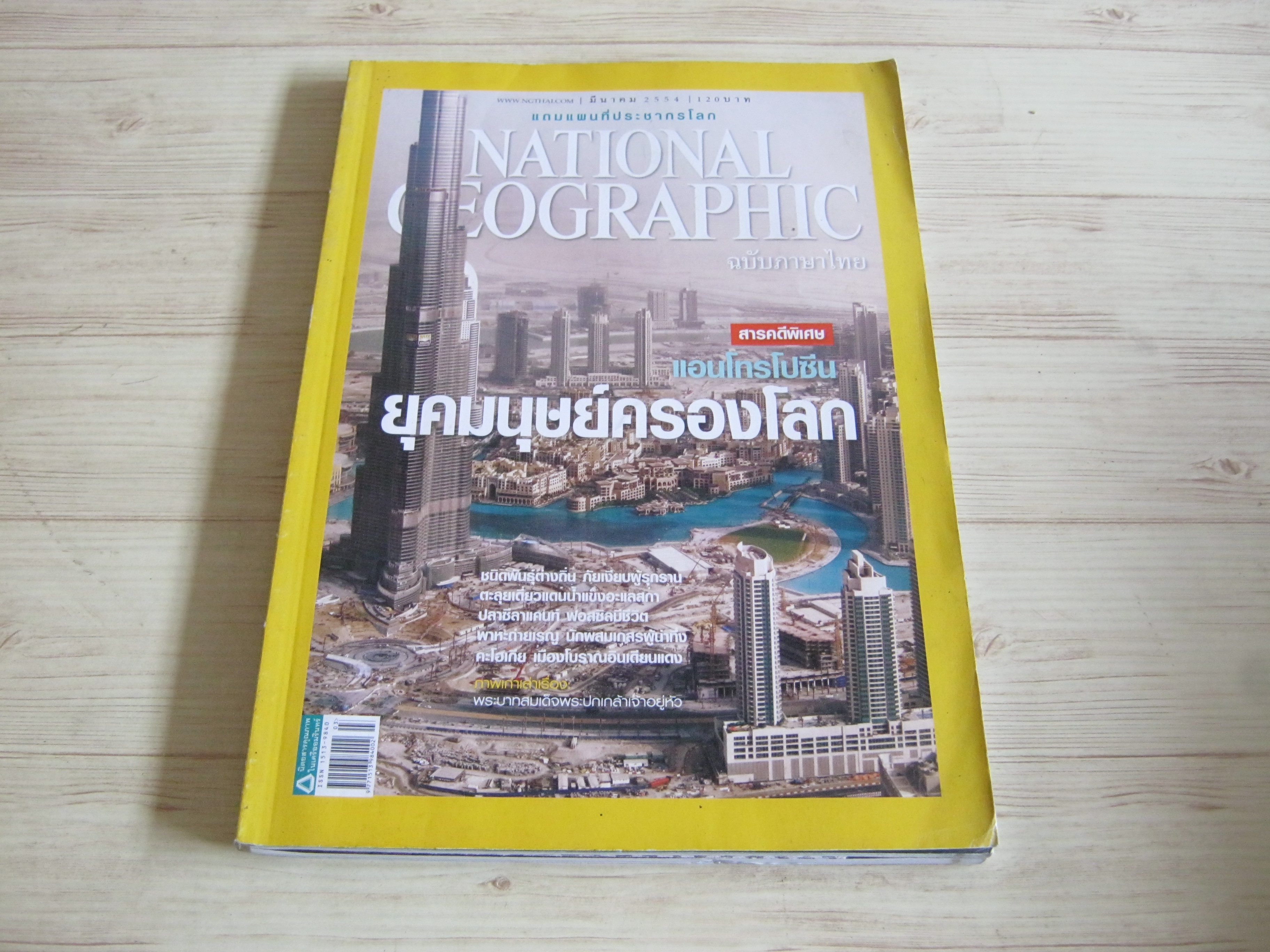 NATIONAL GEOGRAPHIC ฉบับภาษาไทย มีนาคม 2554 แอนโทรโปซีน ยุคมนุษย์ครองโลก
