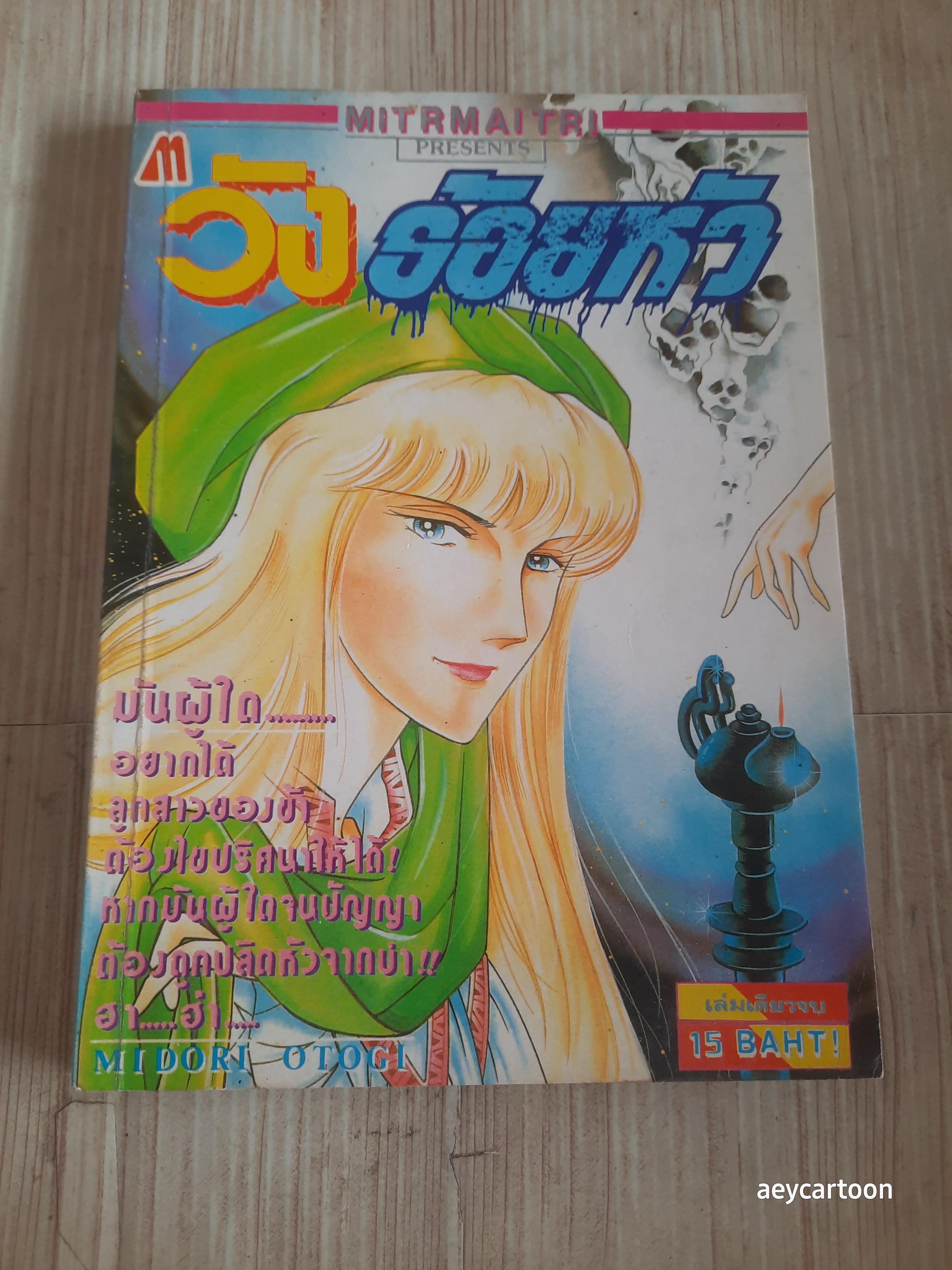วังร้อยหัว เล่มเดียวจบ Midori Otogi เขียน