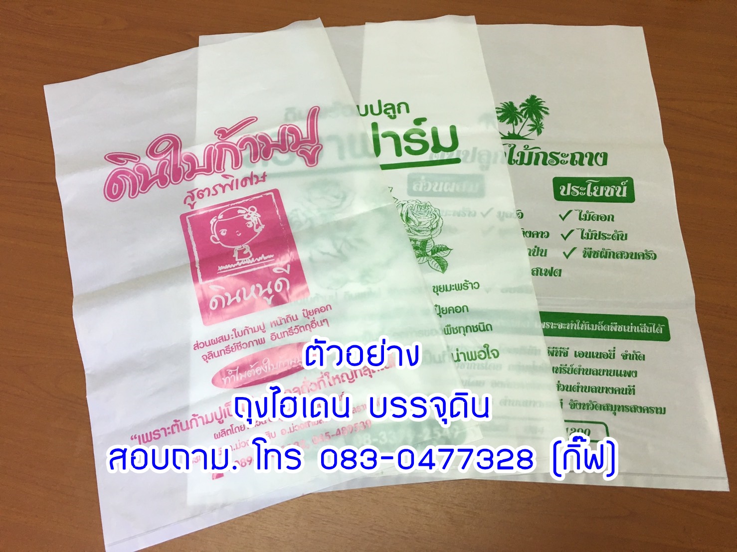 ถุงไฮเดน บรรจุดิน