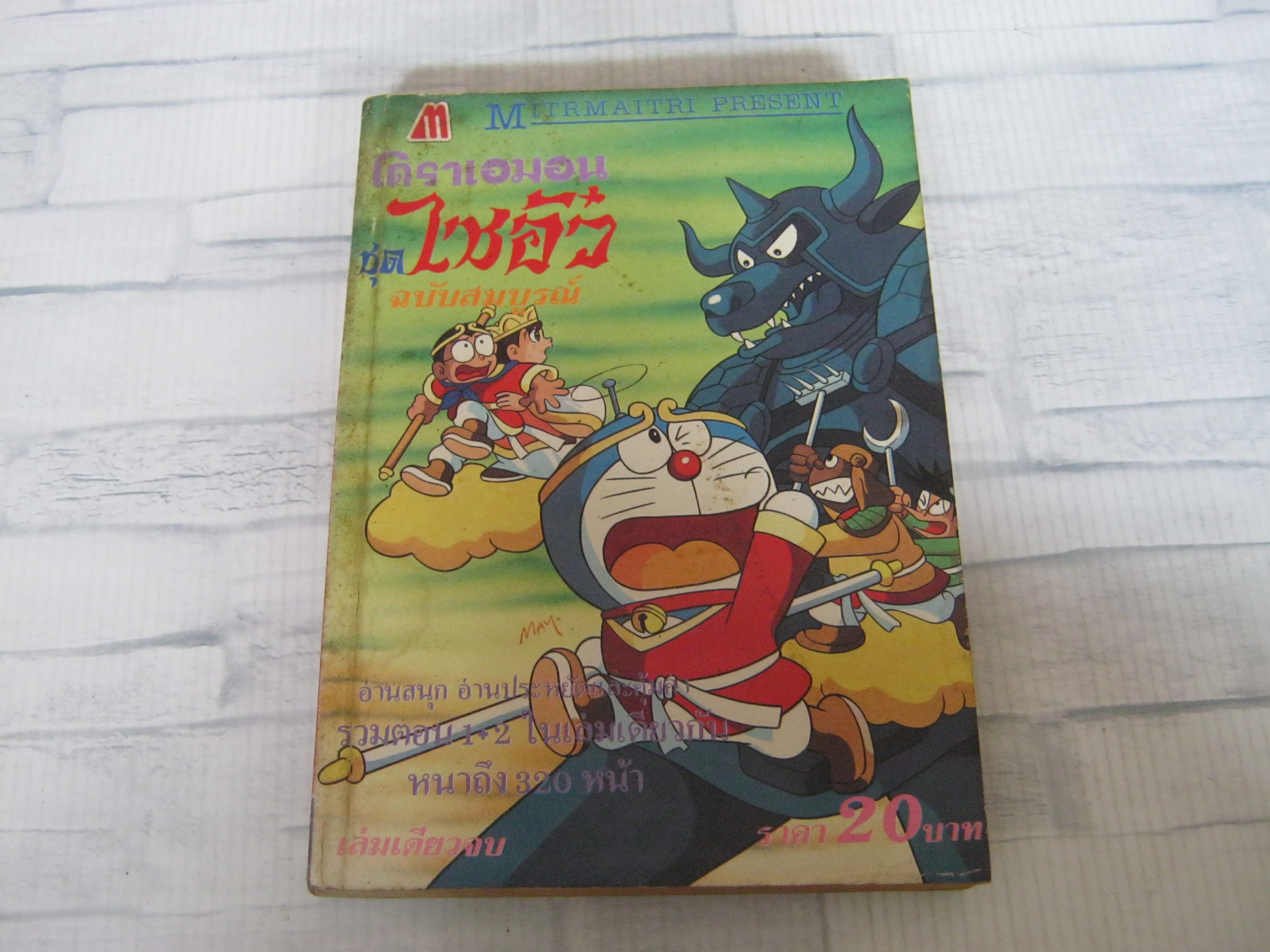 โดราเอมอน ชุดไซอิ๋ว ฉบับสมบูรณ์ เล่มเดียวจบ***สินค้าหมด***