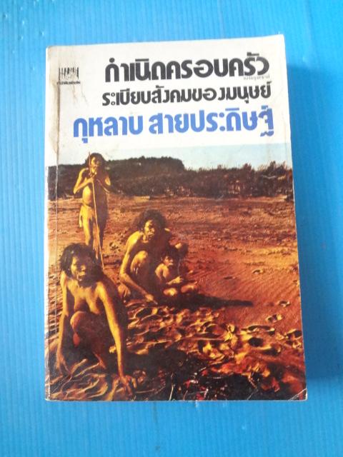 กำเนิดครอบครัวระเบียบสังคมของมนุษย์ โดย กุหลาบ สายประดิษฐ์ พิมพ์เมื่อ ม.ค. 2524