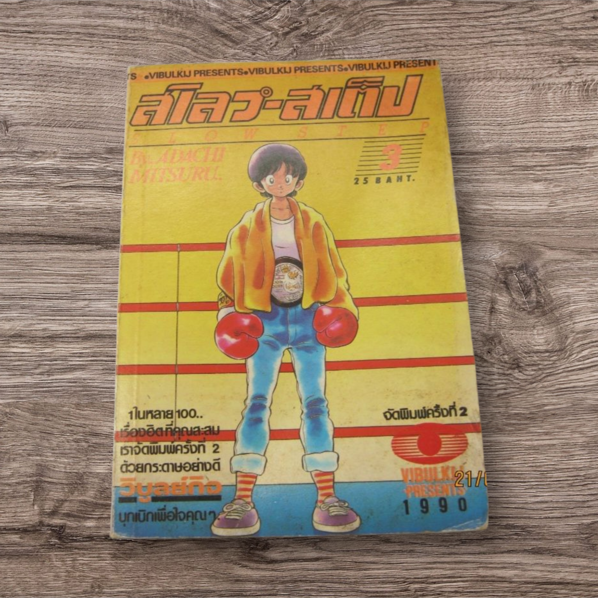 สโลว์ - สเต็ป เล่ม 3 ( 4 เล่มจบ ) อาดาจิ มิซึรุ เขียน