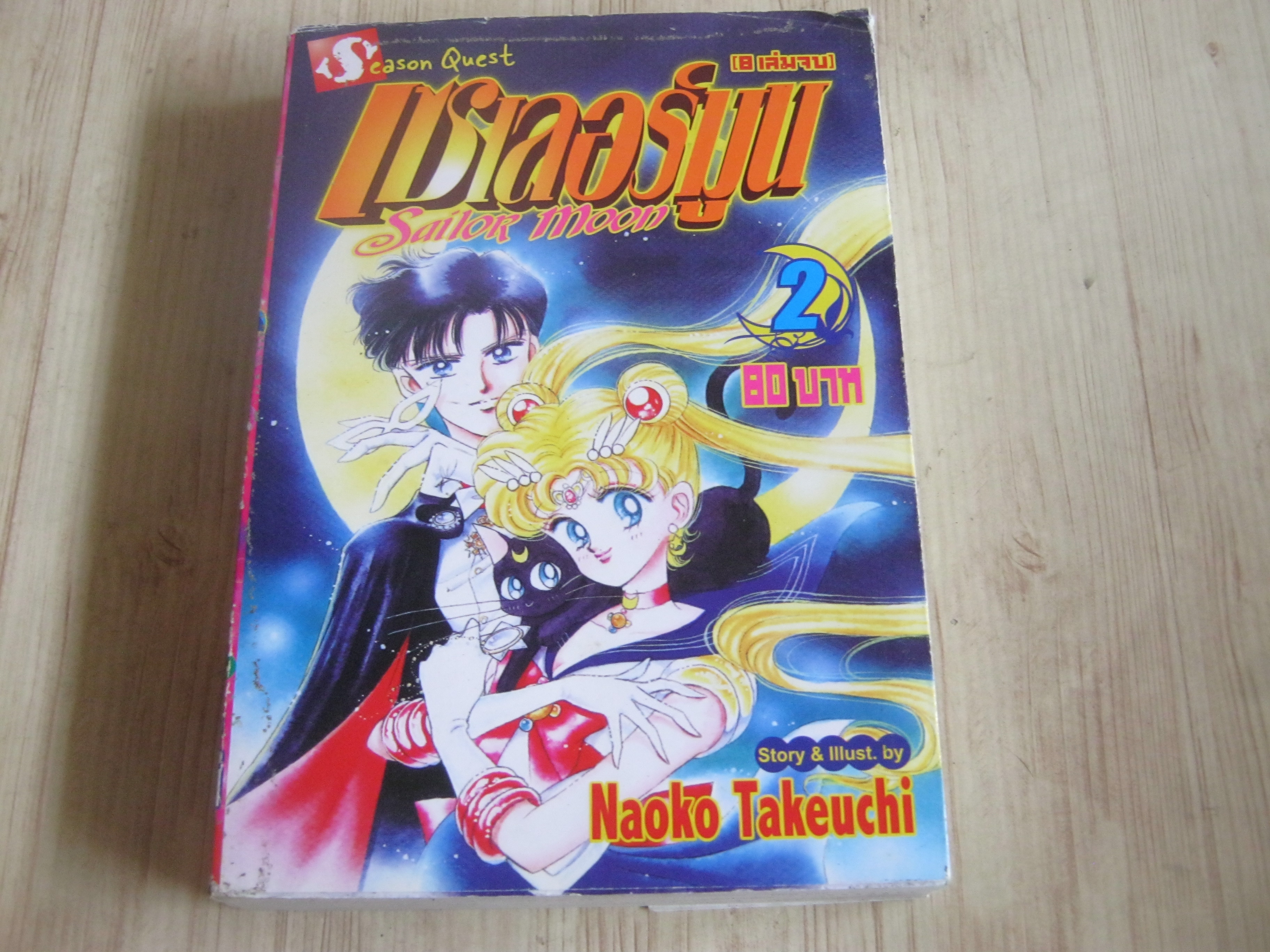 เชเลอร์มูน เล่ม 2 (8 เล่มจบ)***สินค้าหมด***