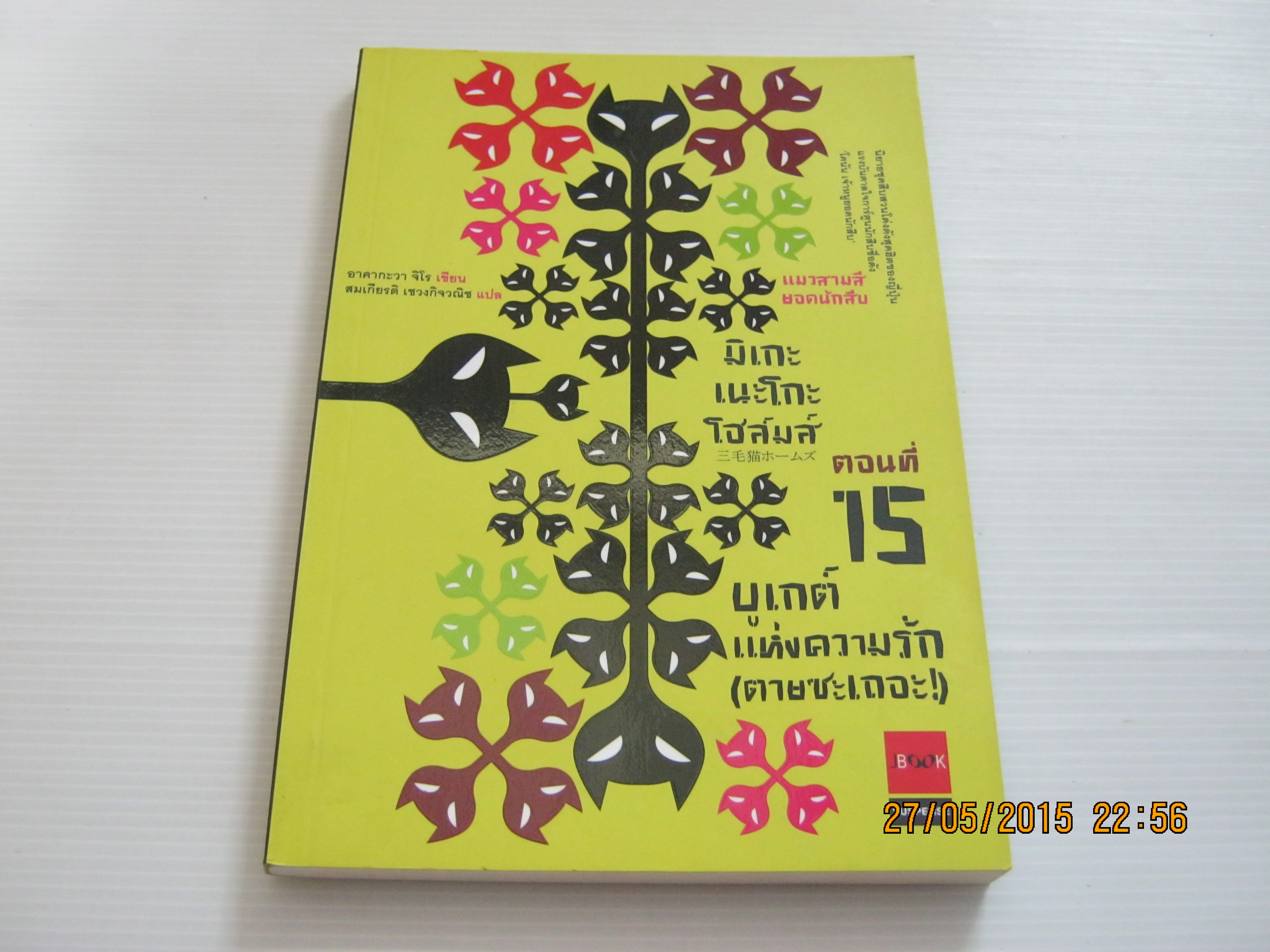 มิเกะเนะโกะ โฮล์มส์ แมวสามสียอดนักสืบ ตอนที่ 15 บูเกต์แห่งความรัก (ตายซะเถอะ) อาคากะวา จิโร เขียน สมเกียรติ เชวงกิจวณิช แปล***สินค้าหมด***
