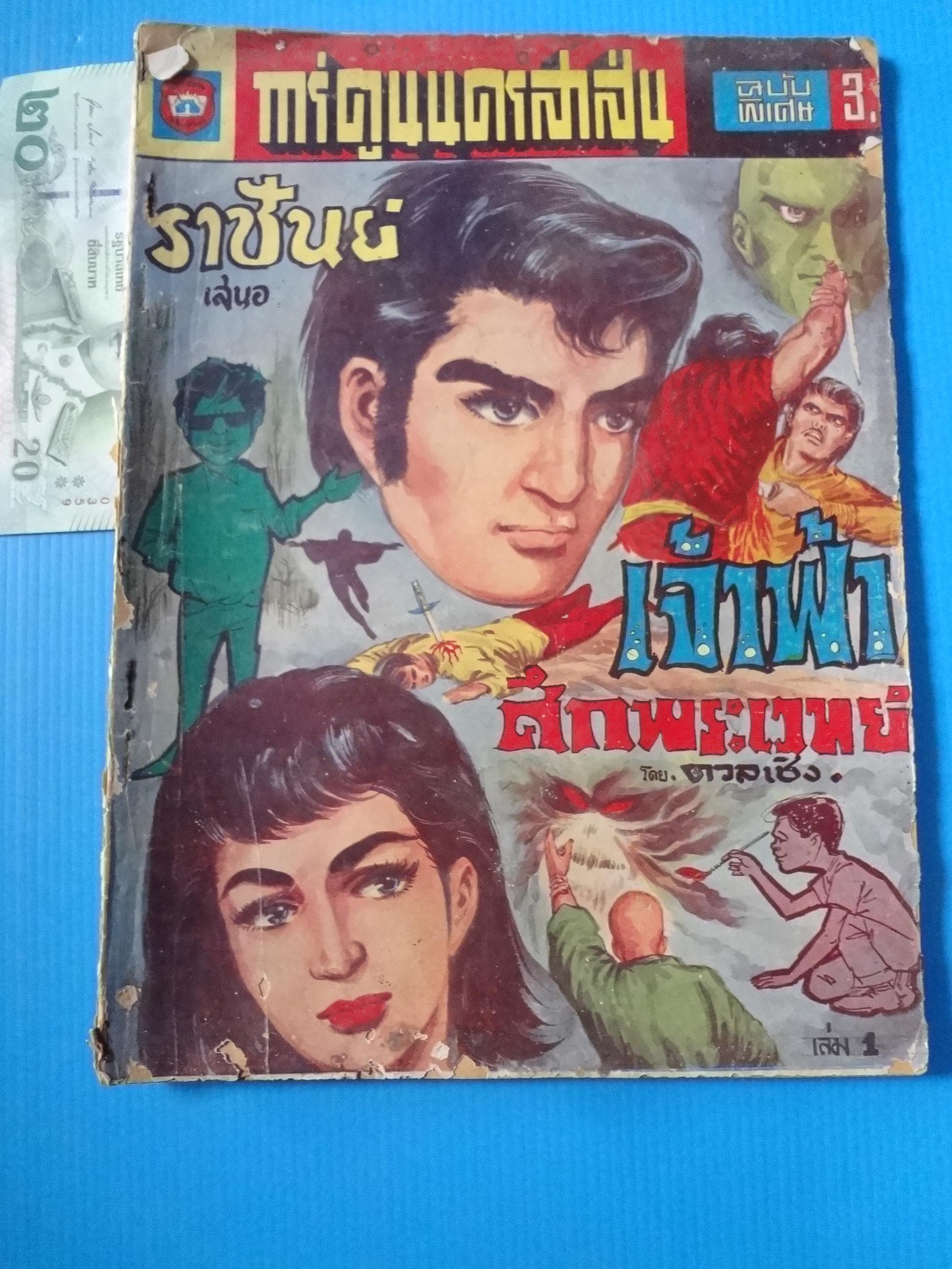 การ์ตูนนครสาส์น เจ้าฟ้าศึกพระเวทย์ (กระดาษมีรอยขาด)