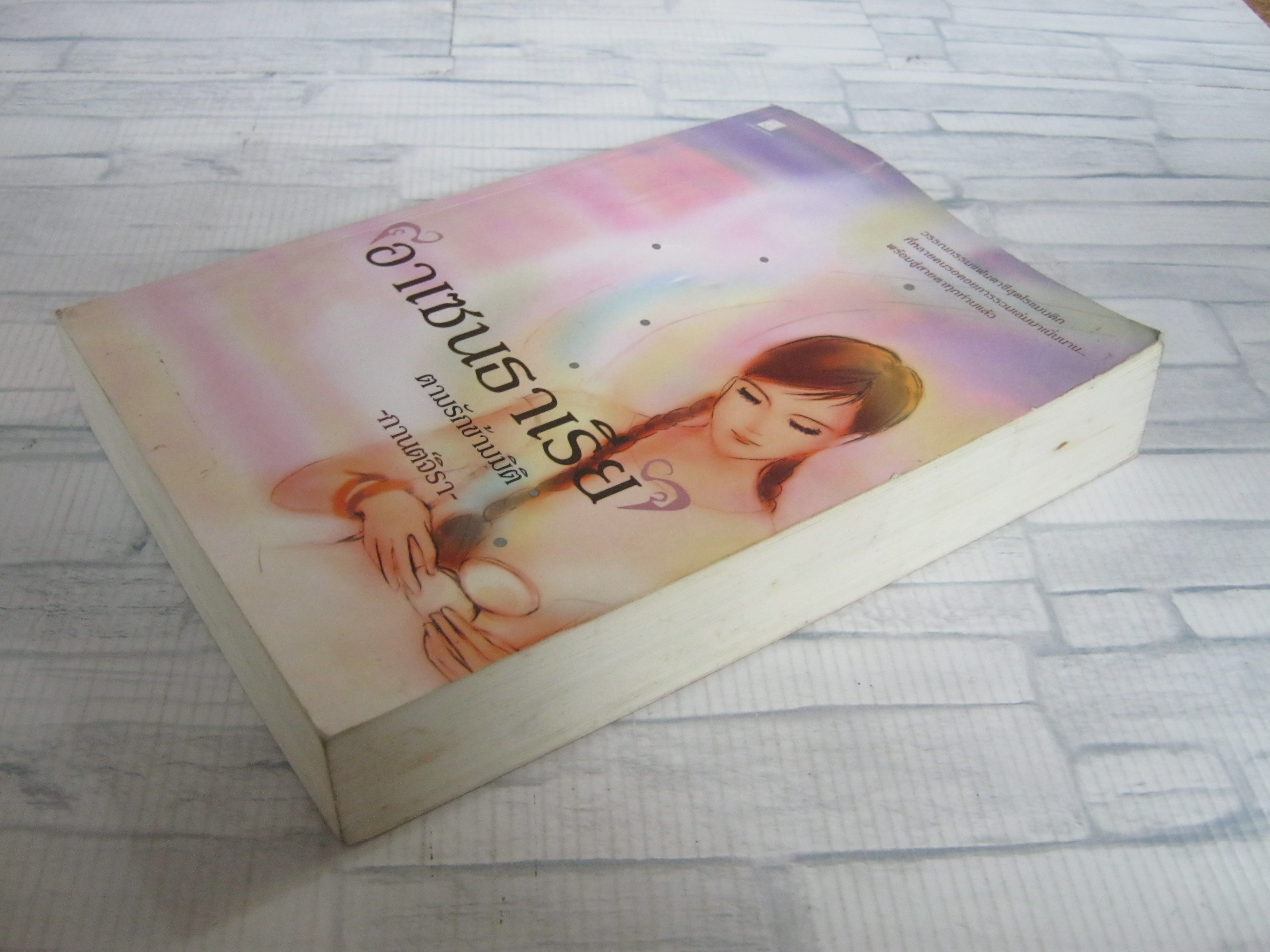 อาเซนธาเรีย ตามรักข้ามมิติ กานต์จิรา เขียน