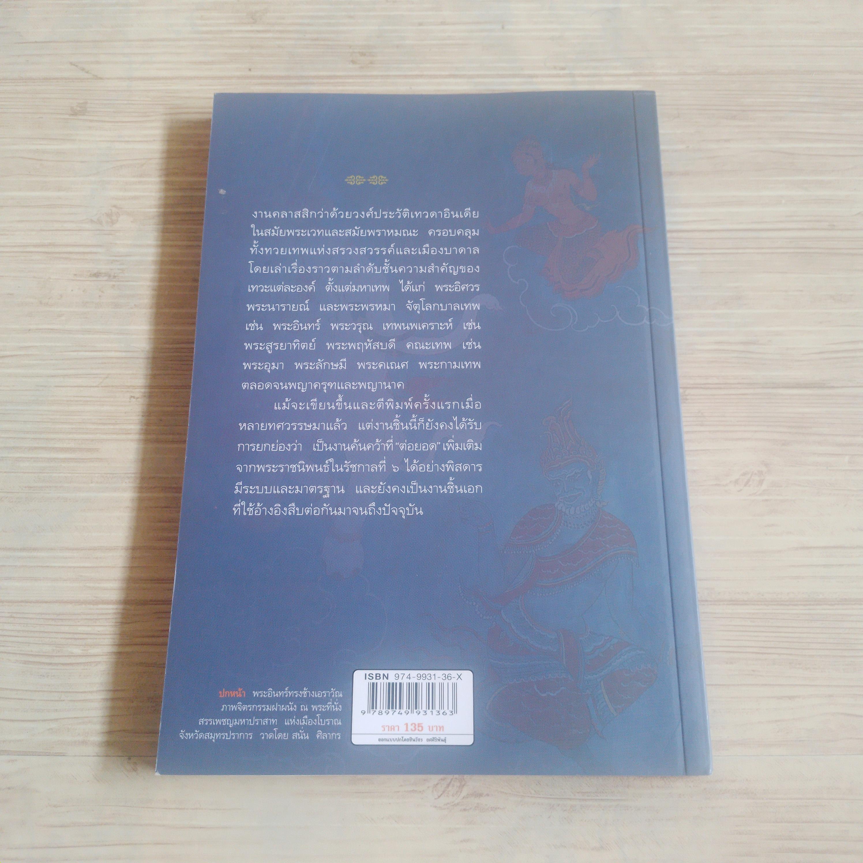 เทวกำเนิด ปกรณัมอมตะแห่งทวยภารตเทพ พิมพ์ครั้งที่ 16 ฉบับสอบทานแก้ไข โดย พระยาสัจจาภิรมย์ ฯ (สรวง ศรีเพ็ญ)