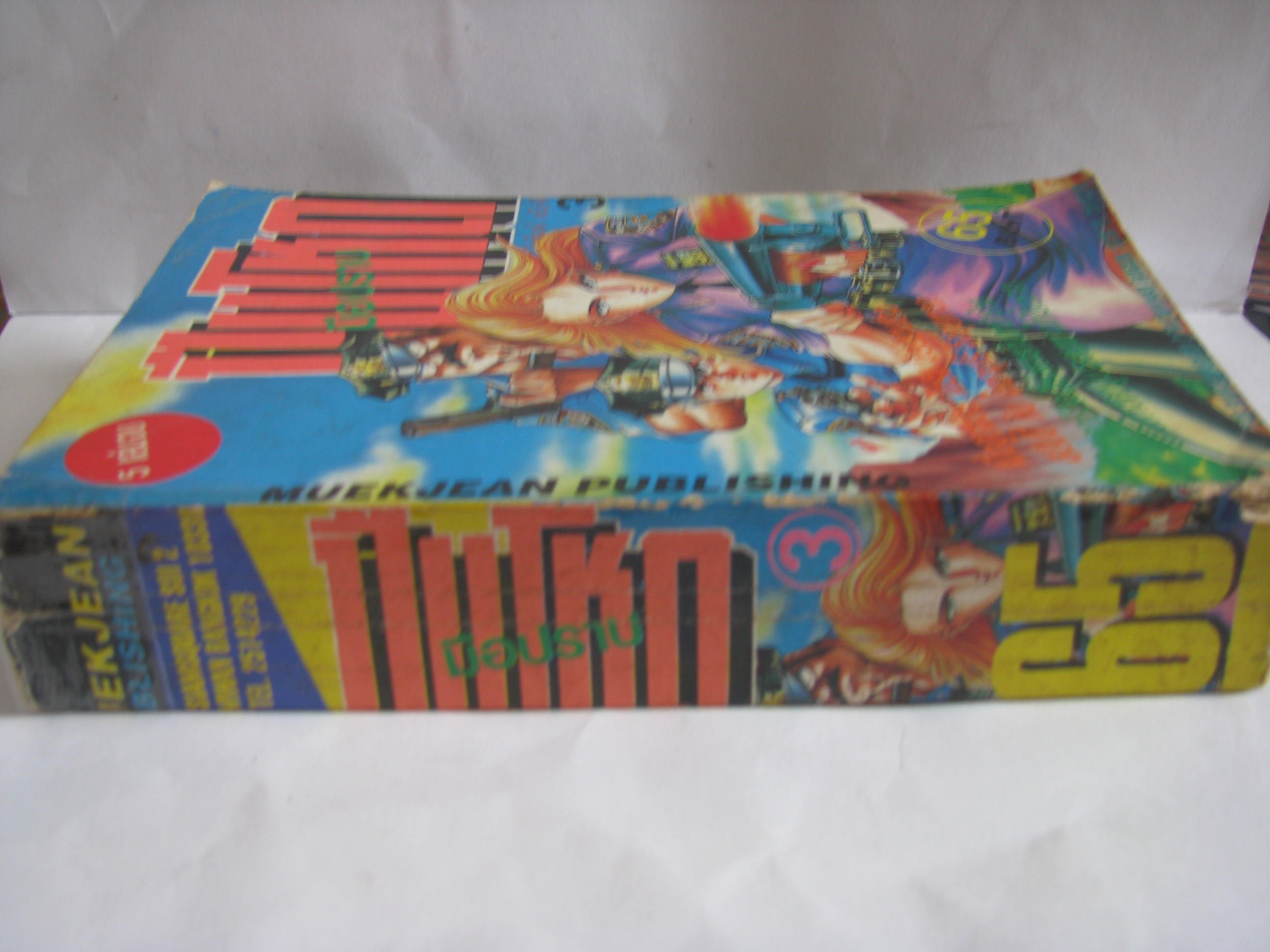 มือปราบปืนโหด เล่ม 3***สินค้าหมด***