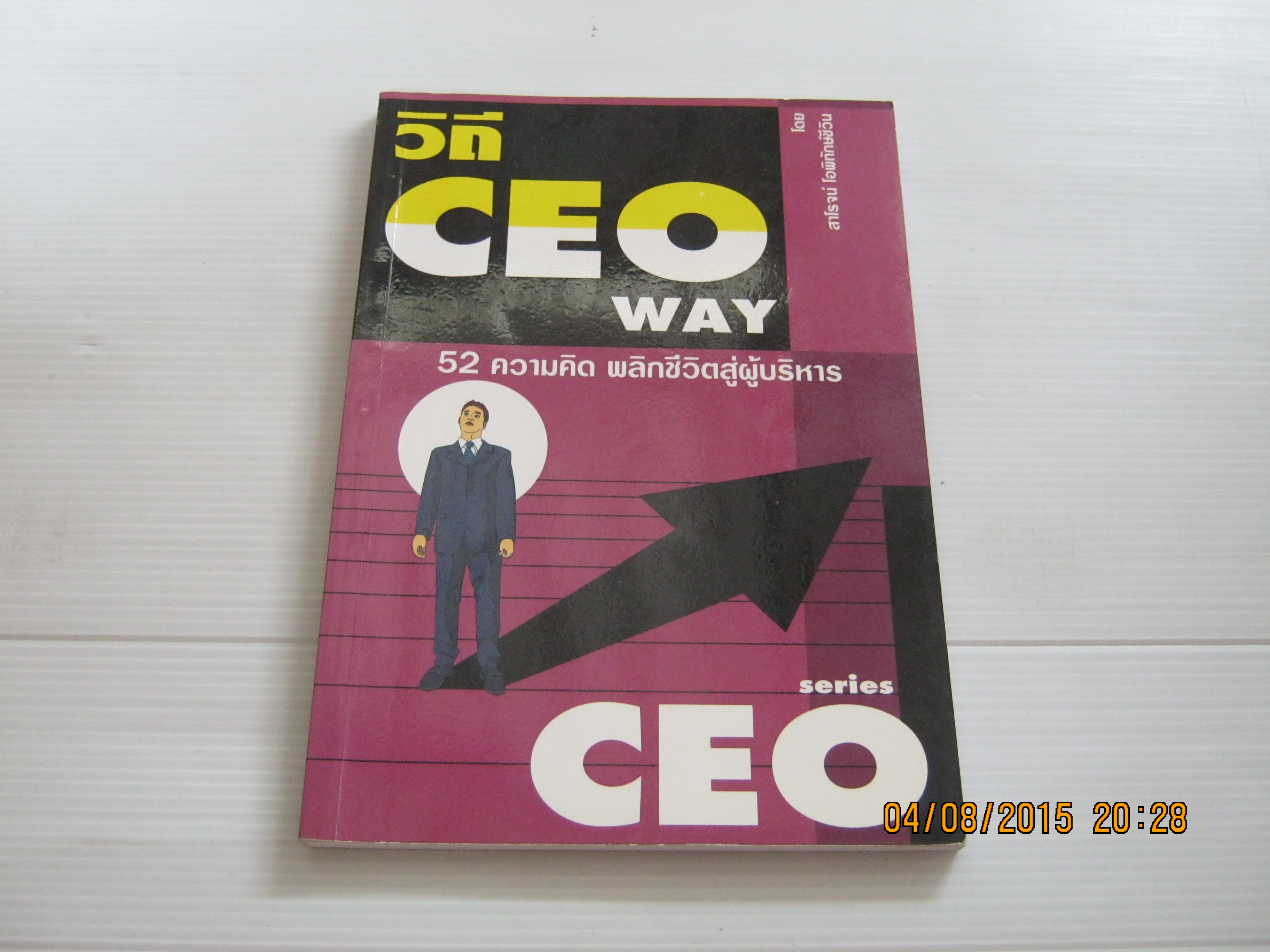 วิถี CEO Way 52 ความคิด พลิกชีวิตสู่ผู้บริหาร โดย สาโรจน์ โอพิทักษ์ชีวิน