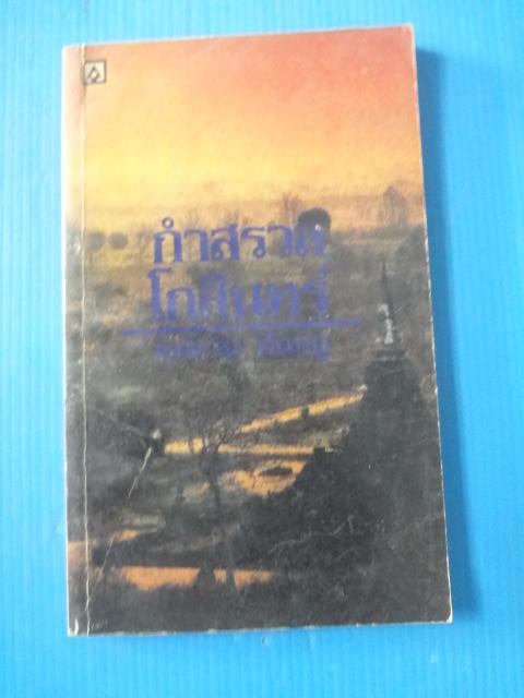 กำสรวลโกสินทร์ โดย คมทวน คันธนู พิมพ์ครั้งที่หนึ่ง ม.ค. 2526